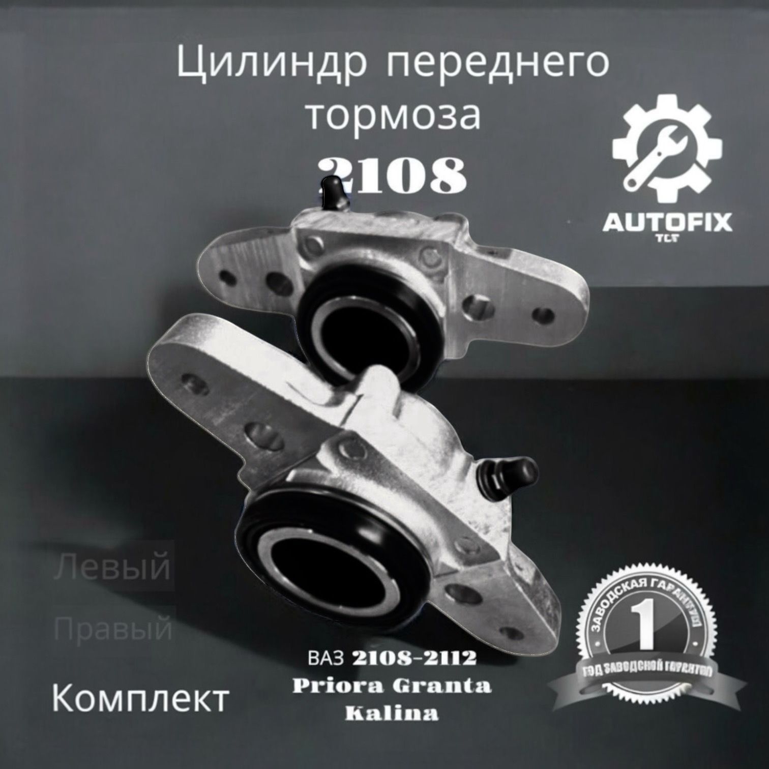 AutoFix TLT Цилиндр тормозной рабочий, арт. 2108-3501044/45, 2 шт.