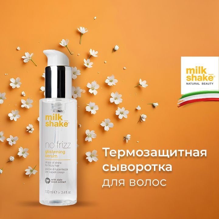 Milk Shake Сыворотка для пушистых волос с теромозащитой, Glistening Serum, 100 мл