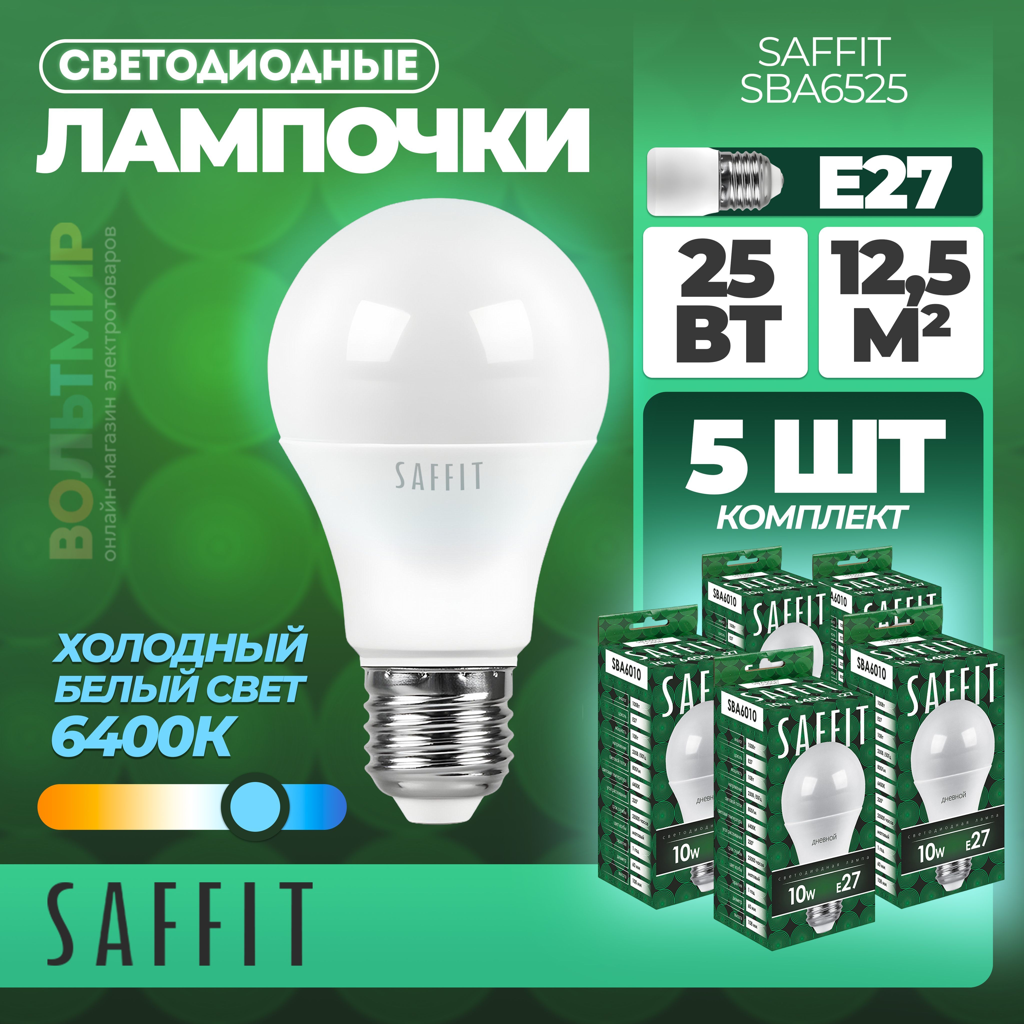 Лампасветодиодная,25W230VE276400KA65,SBA6525,Saffit,5шт.