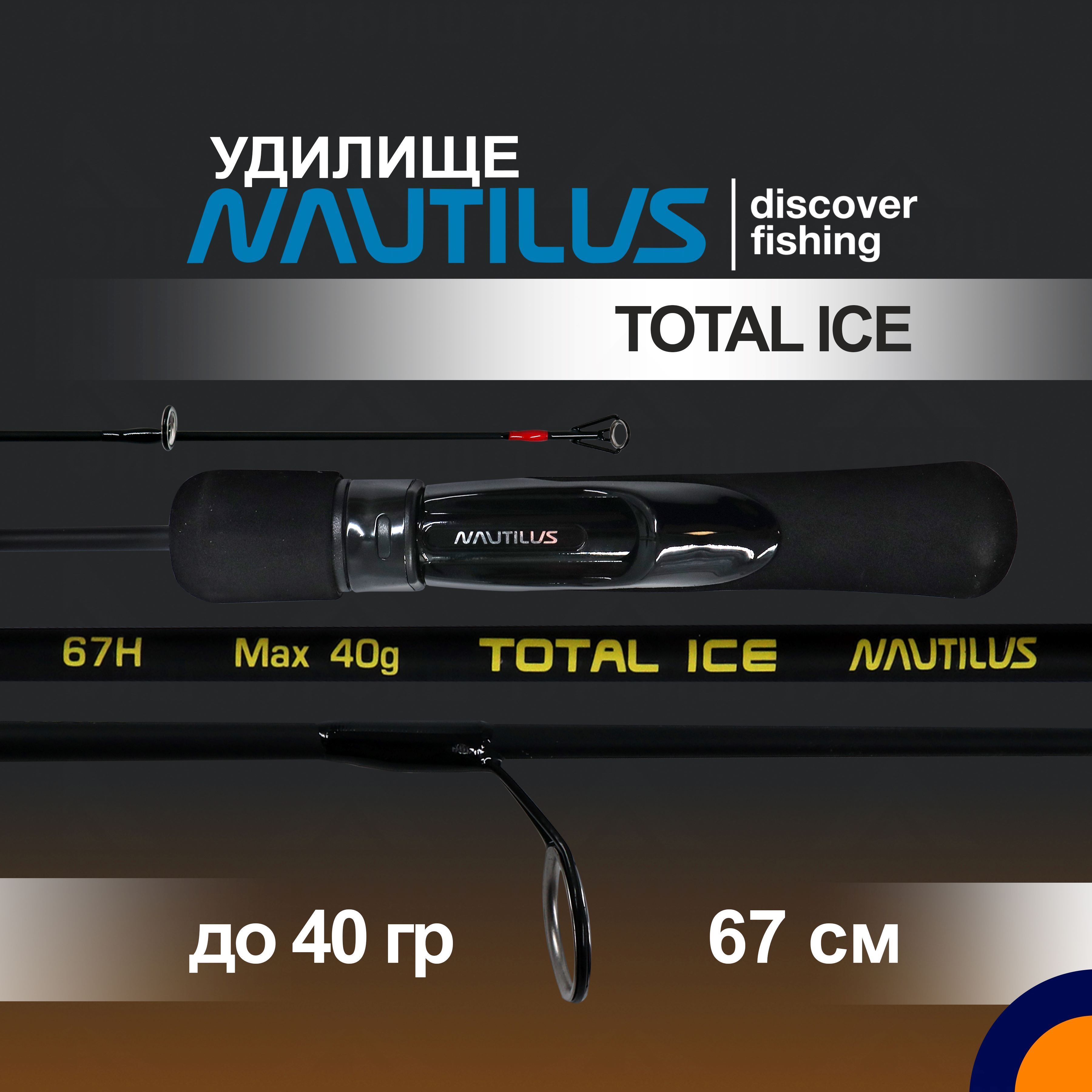 Удилище зимнее NAUTILUS TOTAL ICE NT-67H до 40 гр 0,67 м для рыбалки