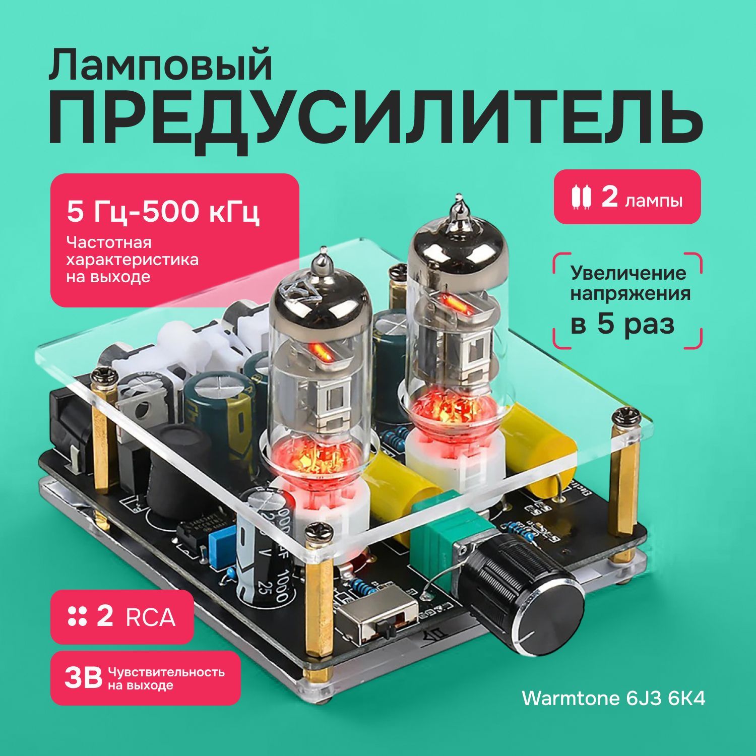 Ламповый предусилитель Warmtone 6j3 2RCA, 6K4