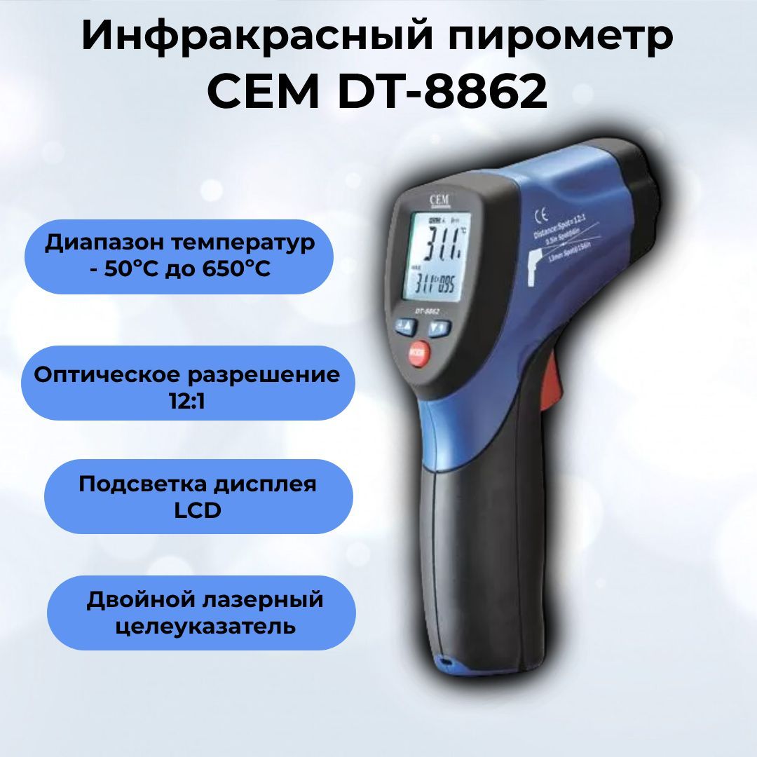 Инфракрасный пирометр CEM DT-8862