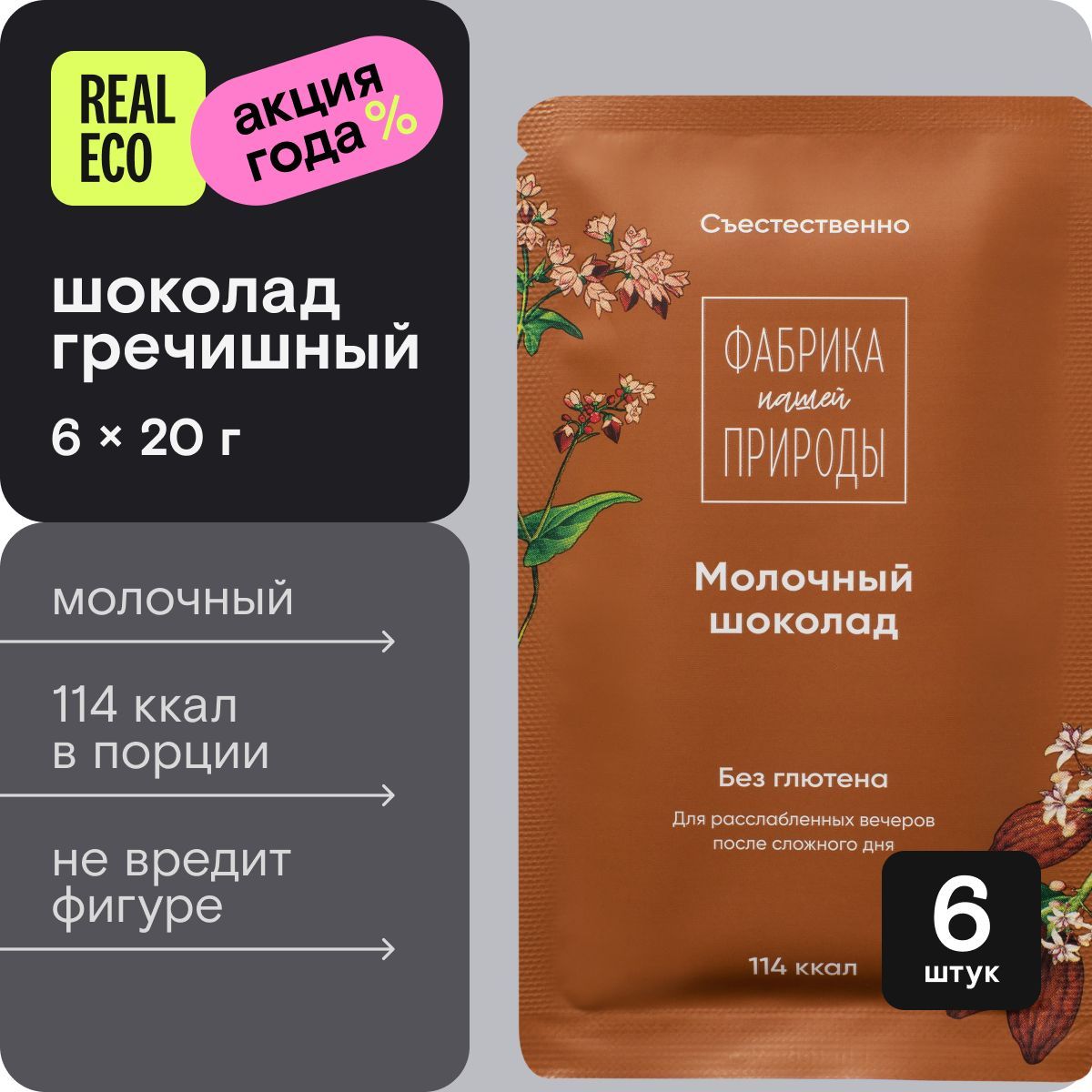 Набор гречишного шоколада Nature's own Factory молочного, 6 штук по 20 г