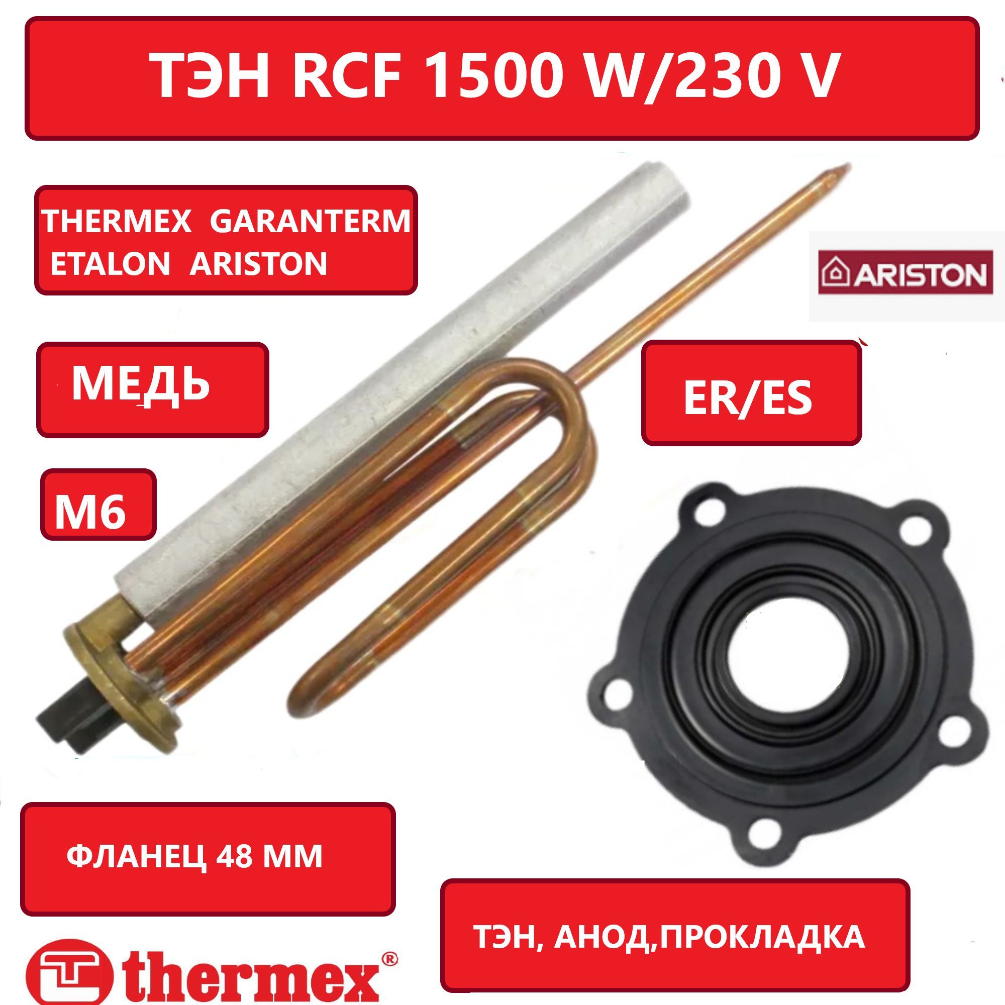 ТЭН ER/ES 1500W в Комплекте с магниевым анодом и прокладкой для Thermex, Garanterm