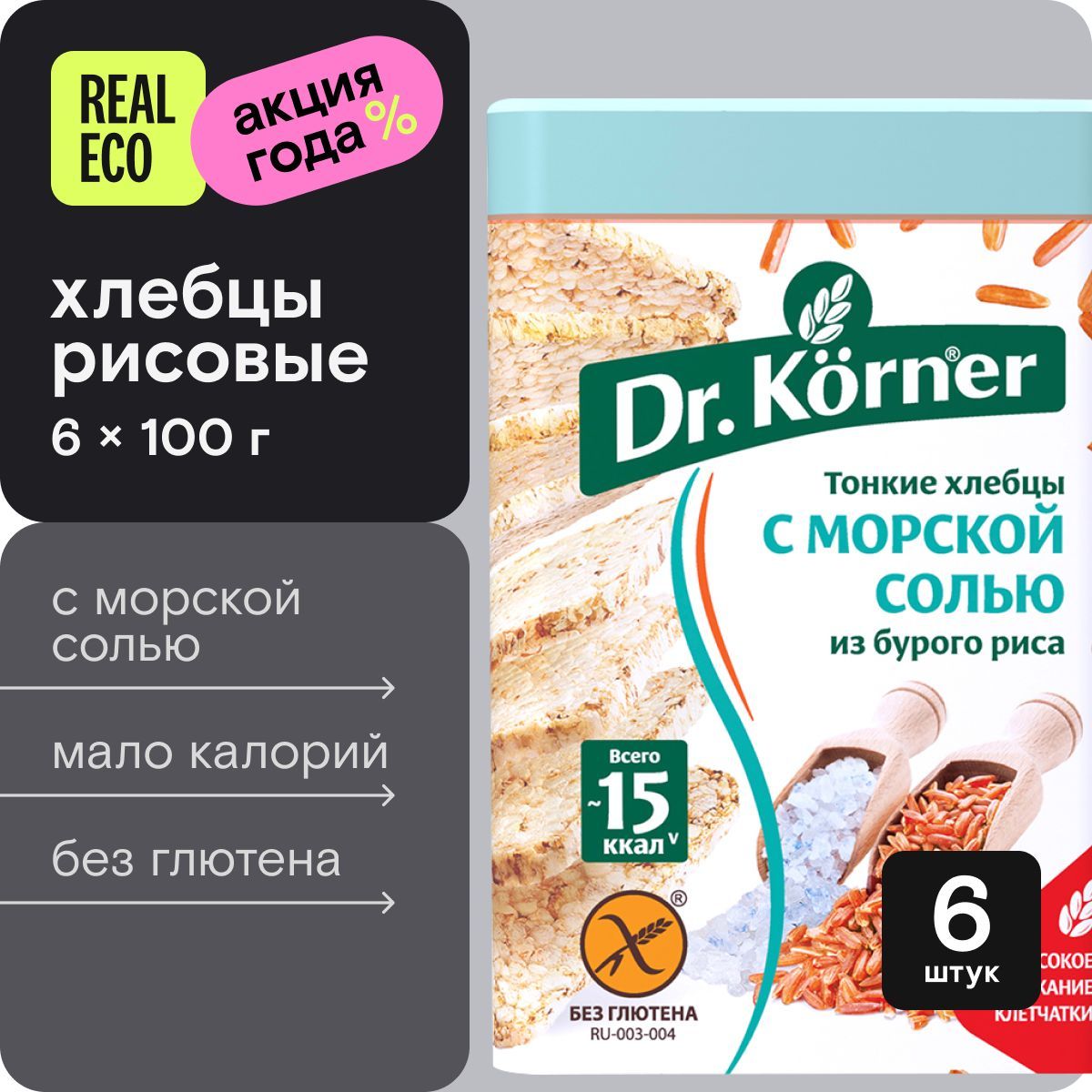 Dr. Korner Хлебцы рисовые с морской солью, 6 упаковок по 100 г