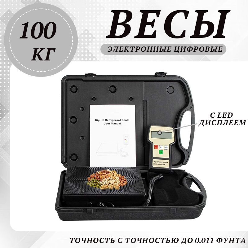 Весы электронные для фреона до 100 кг