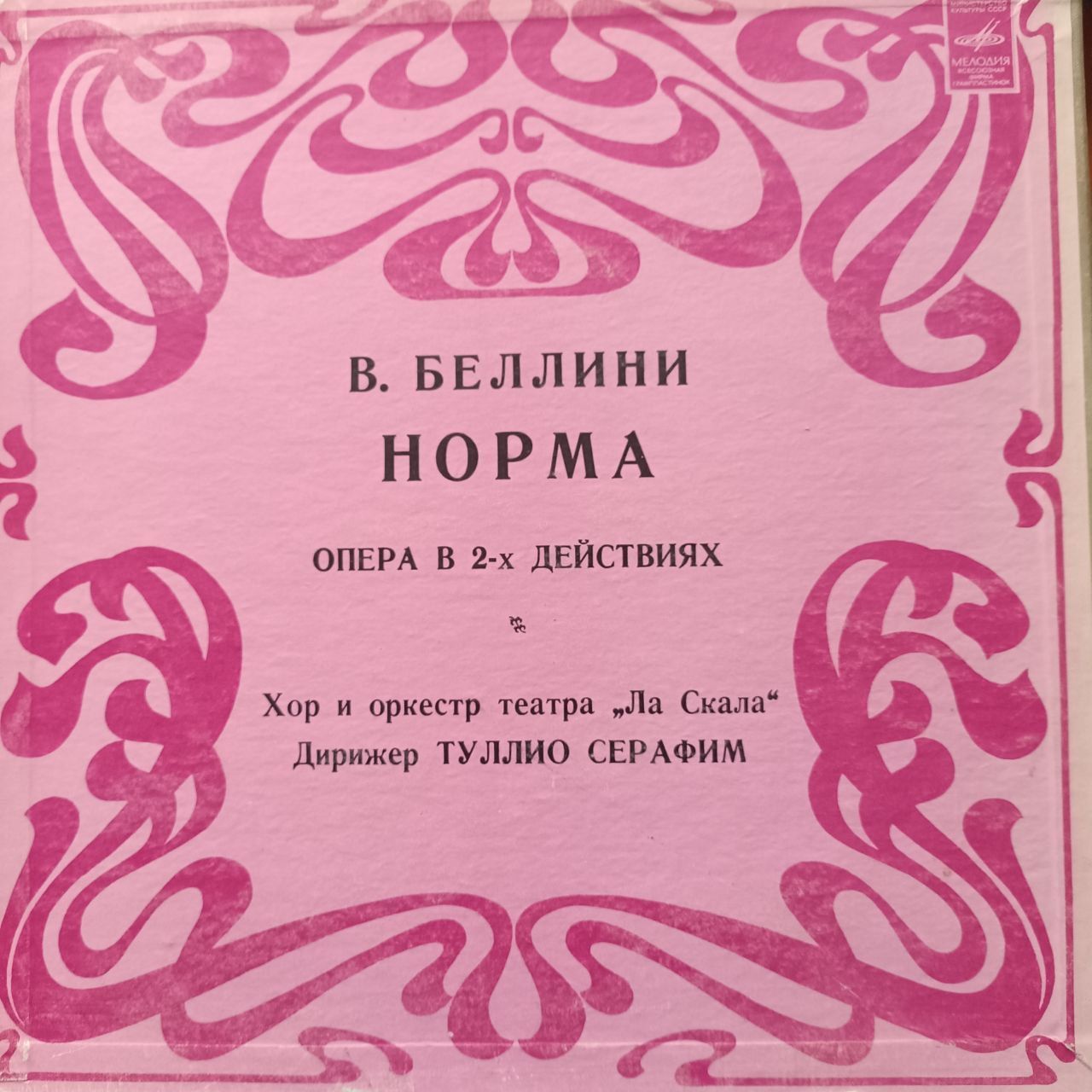 Виниловая пластинка В. Беллини "Норма" опера в 2-х действиях