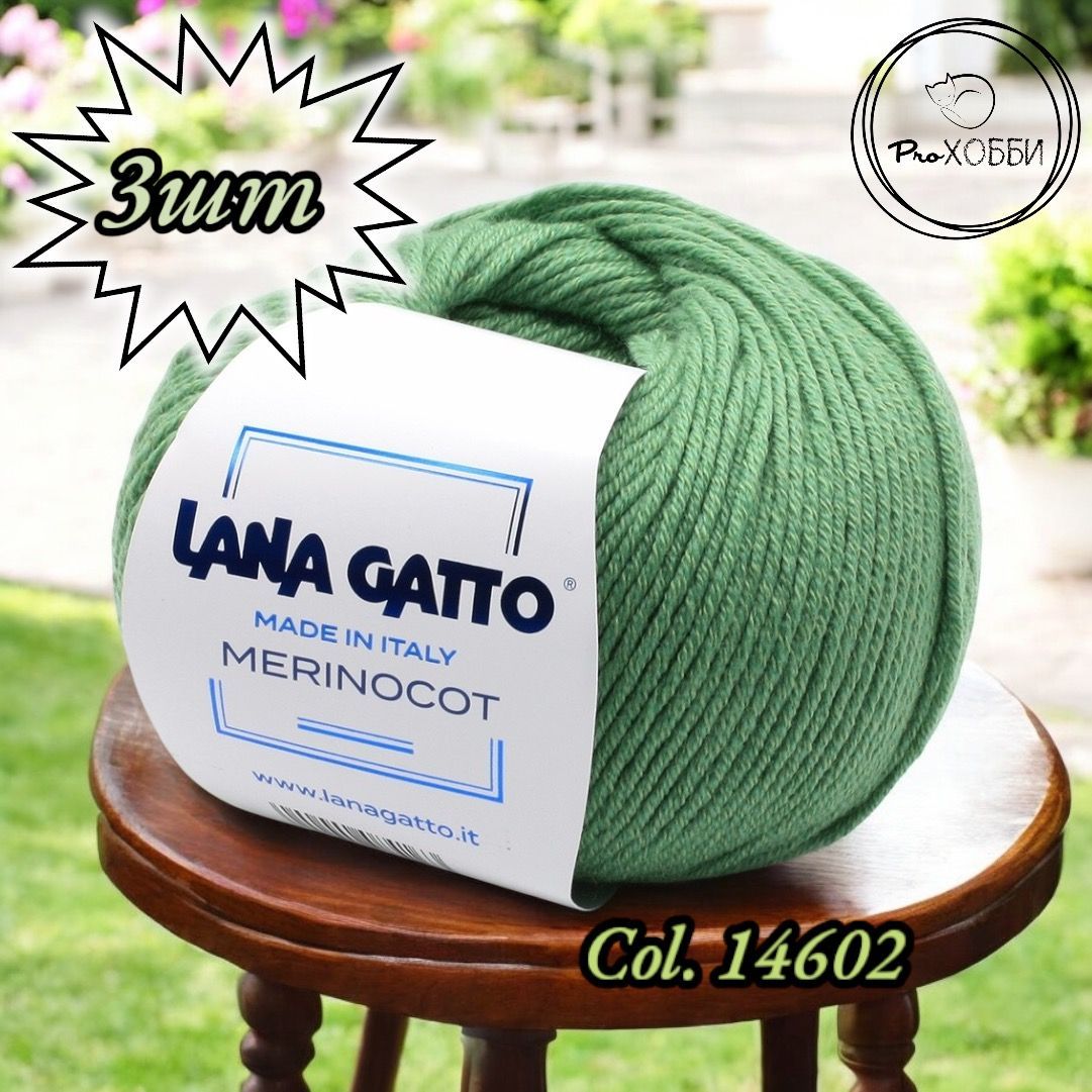 Пряжа Lana Gatto Merinocot 125м/50гр. Цвет 14602 "Светлая зелень". 3 мотка