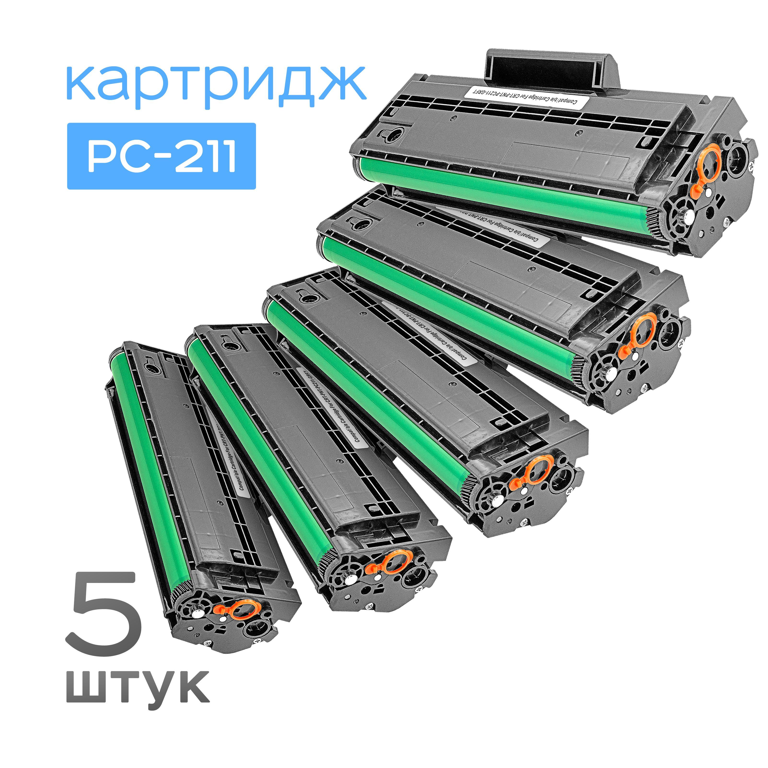 5шт.КартриджPC-211,Black,Ресурс1,6k,(Cartridge,Grafit)