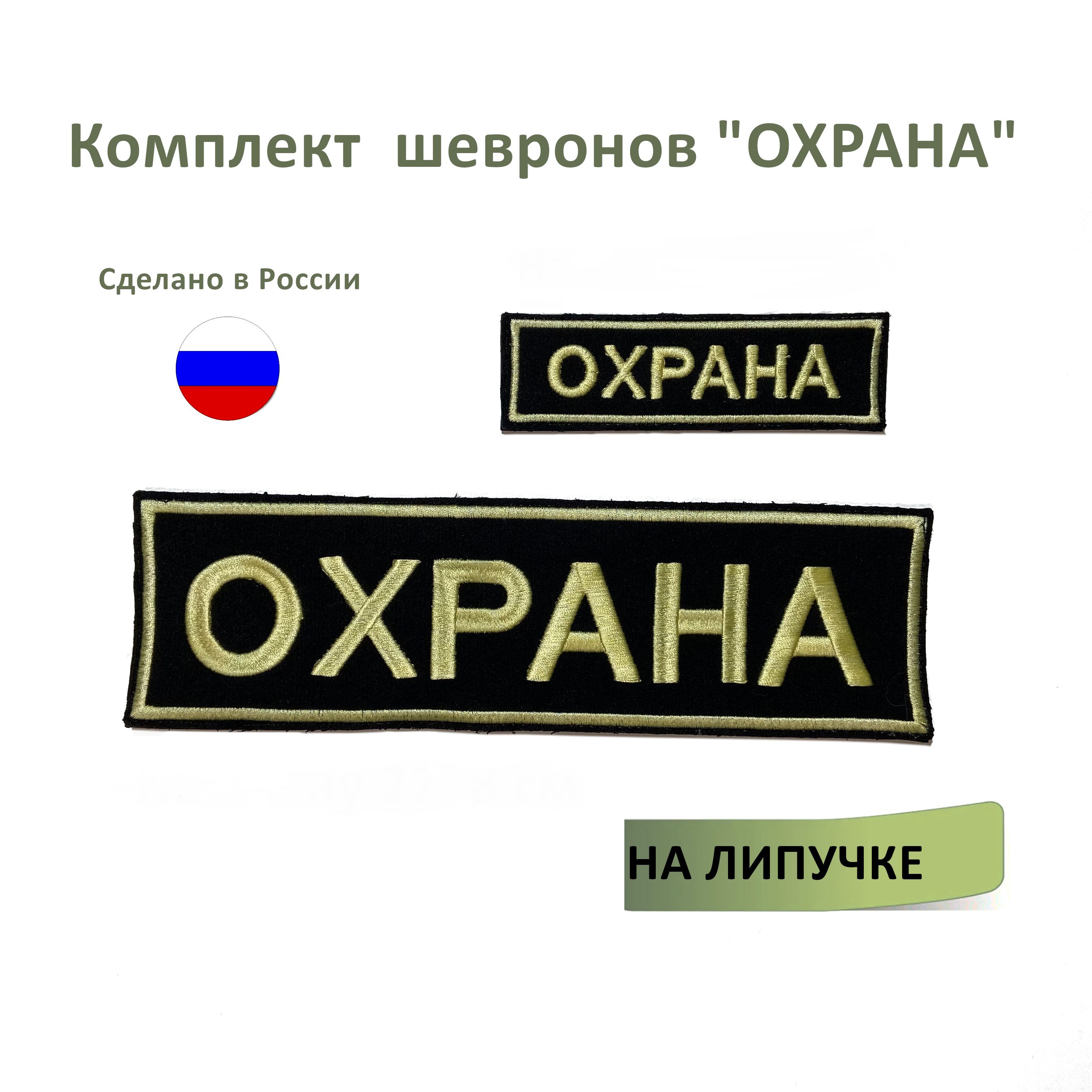 Шеврон Охрана