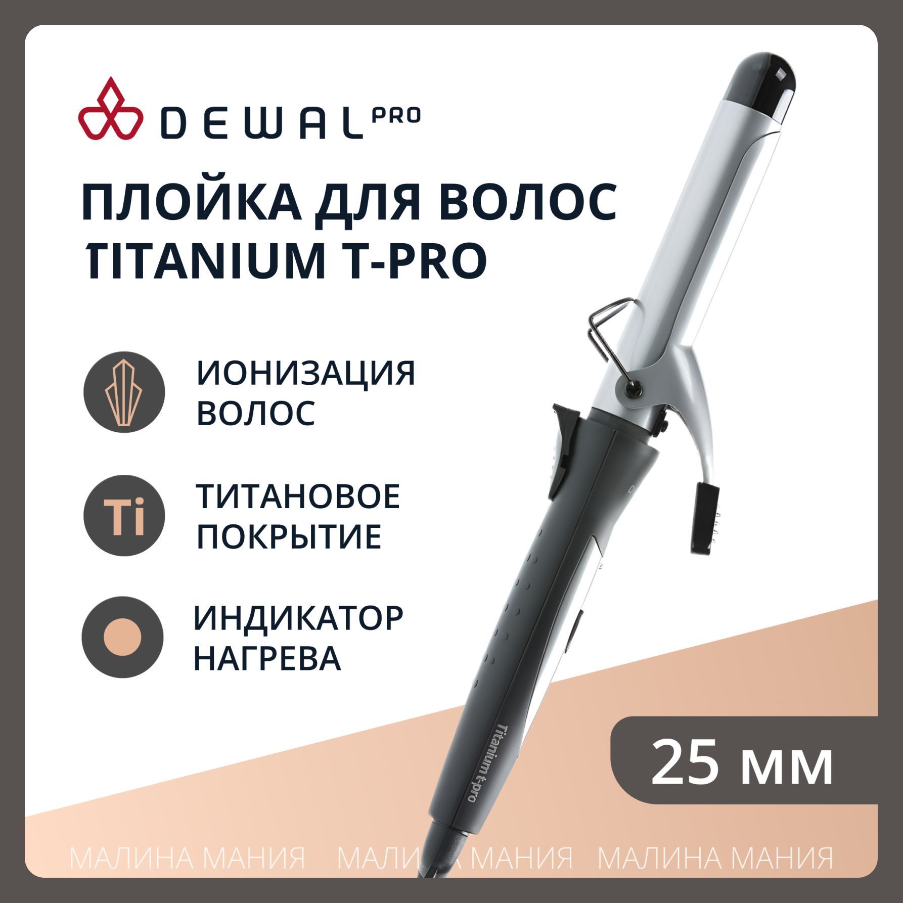 DEWAL Плойка TitaniumT Pro для волос, титан+турмалин, d 25мм, 40w