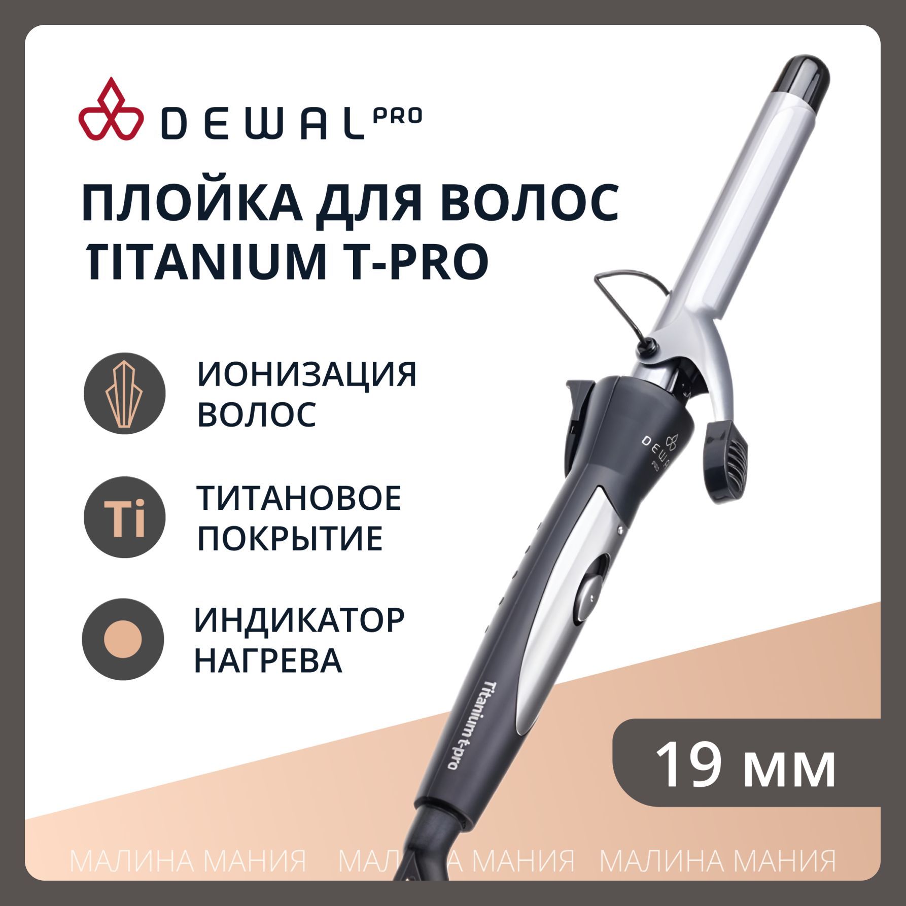 DEWAL Плойка TitaniumT Pro для волос, титан+турмалин, d 19мм,28w