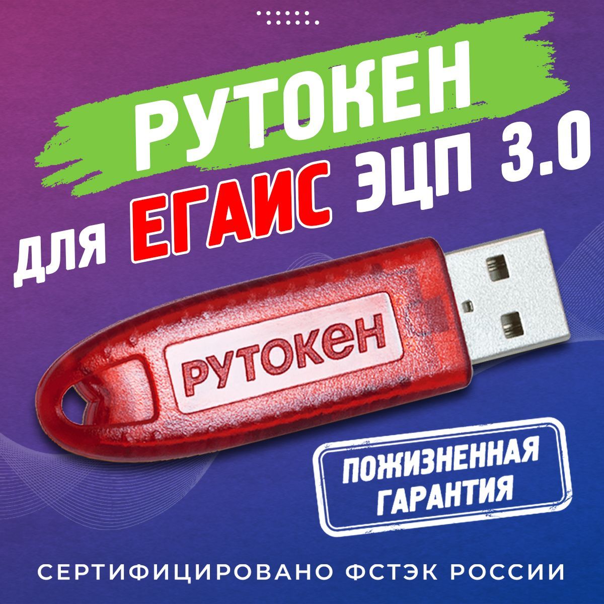 Рутокен ЭЦП 3.0 (подходит для ЕГАИС) Токен ЭЦП Носитель для электронной подписи Рутокен ЭЦП 3.0 128 КБ с индивидуальным сертификатом