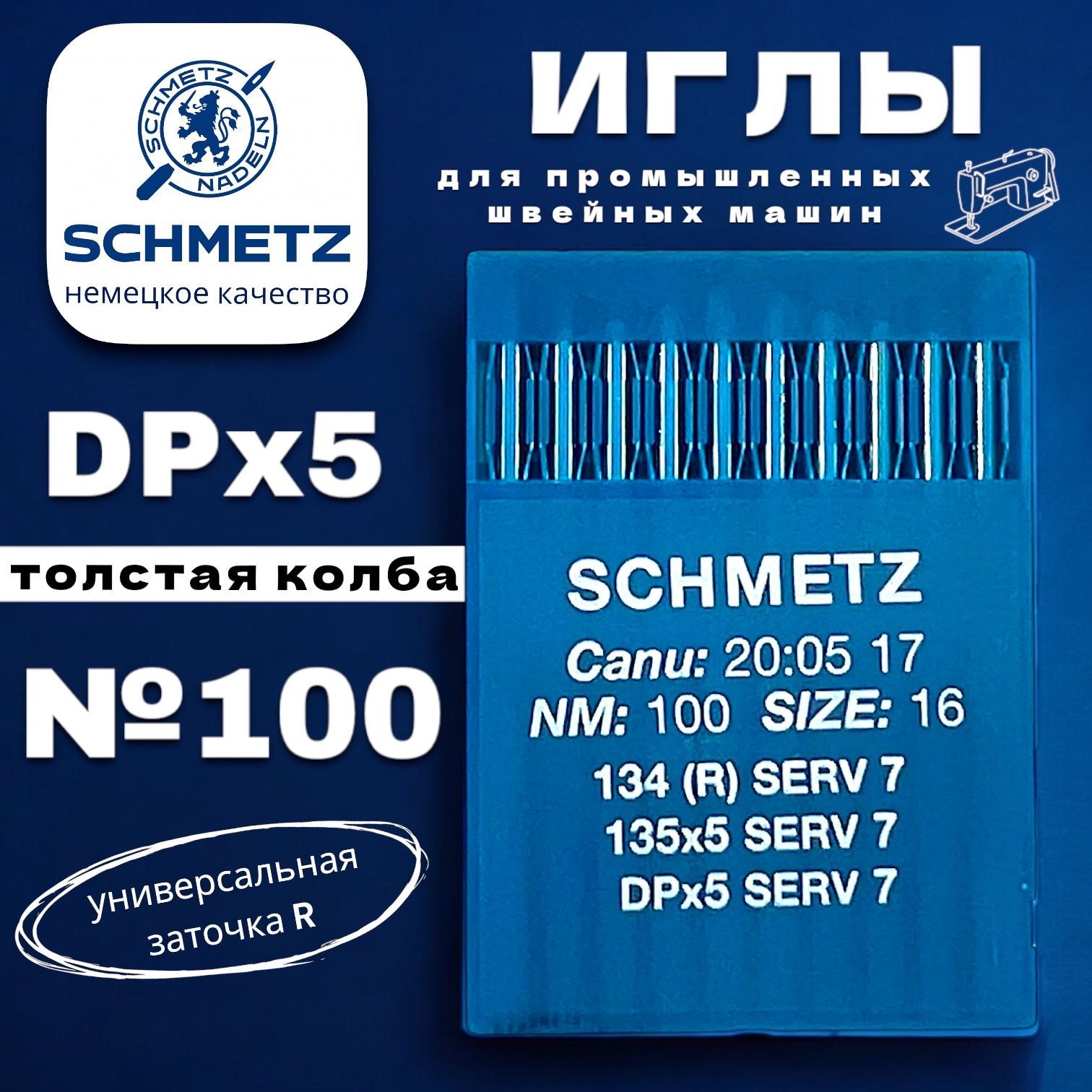 Иглы промышленные DPx5 №100 толстая колба Schmetz