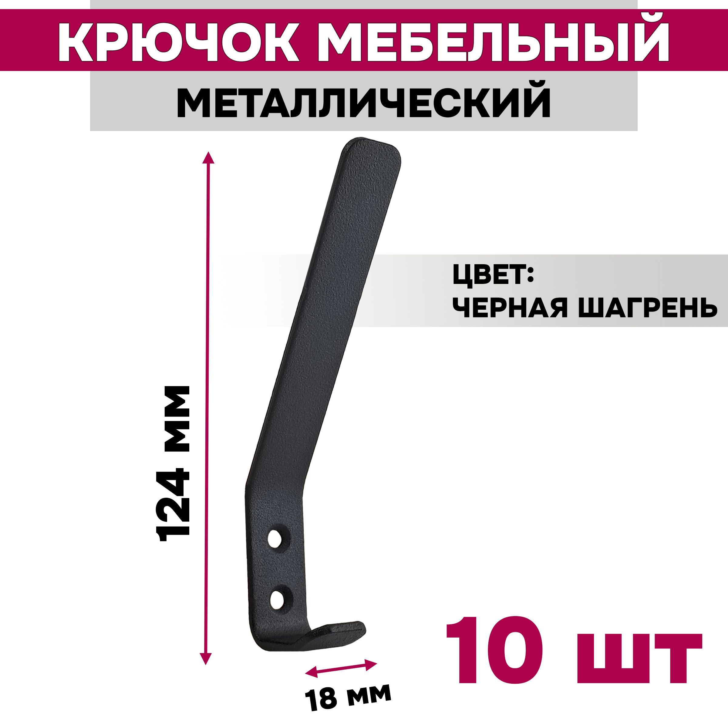 Крючок мебельный LOFT двухрожковый для одежды , настенный, черный, 10 шт