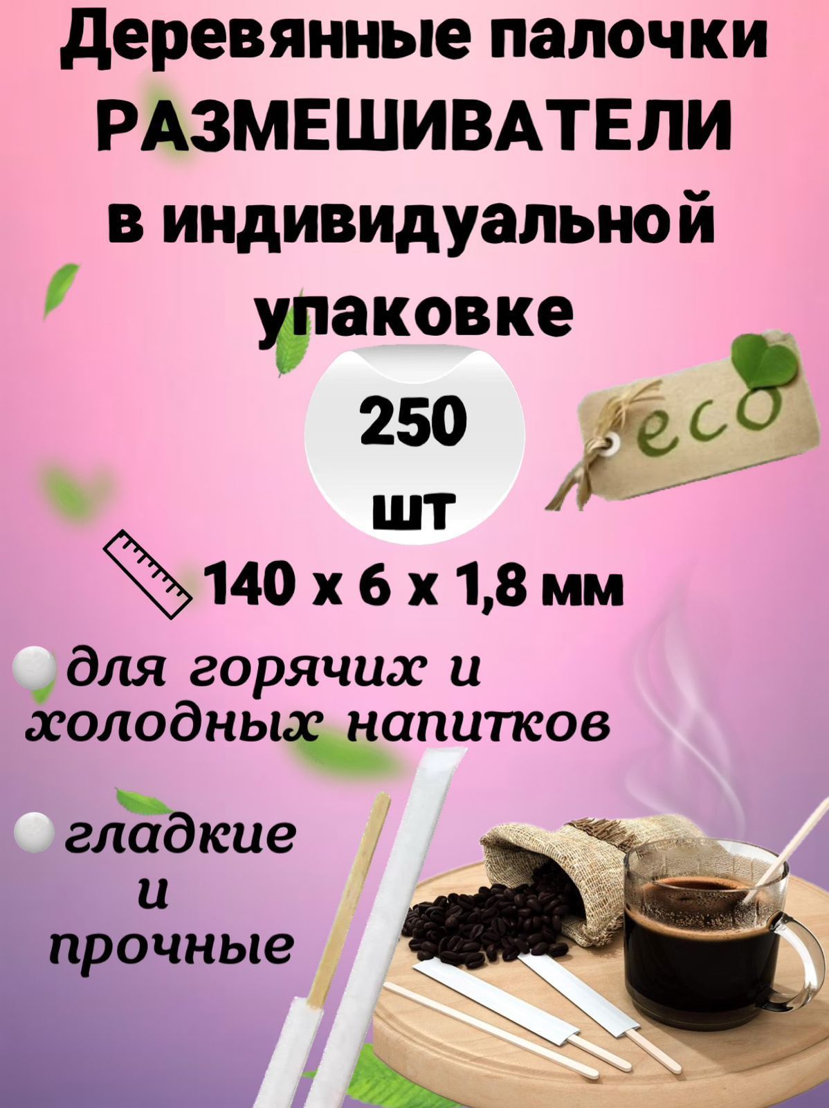 Размешиватели одноразовые 14 см в индивидуальной упаковке 250 шт. деревянные палочки для кофе, поделок, депиляции, одноразовые - 140 х 6 х 1,8