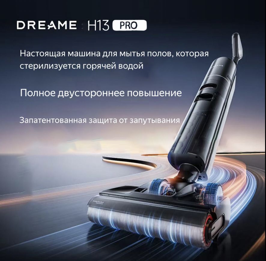 Вертикальный моющий пылесос Dreame H13 PRO EU, черный