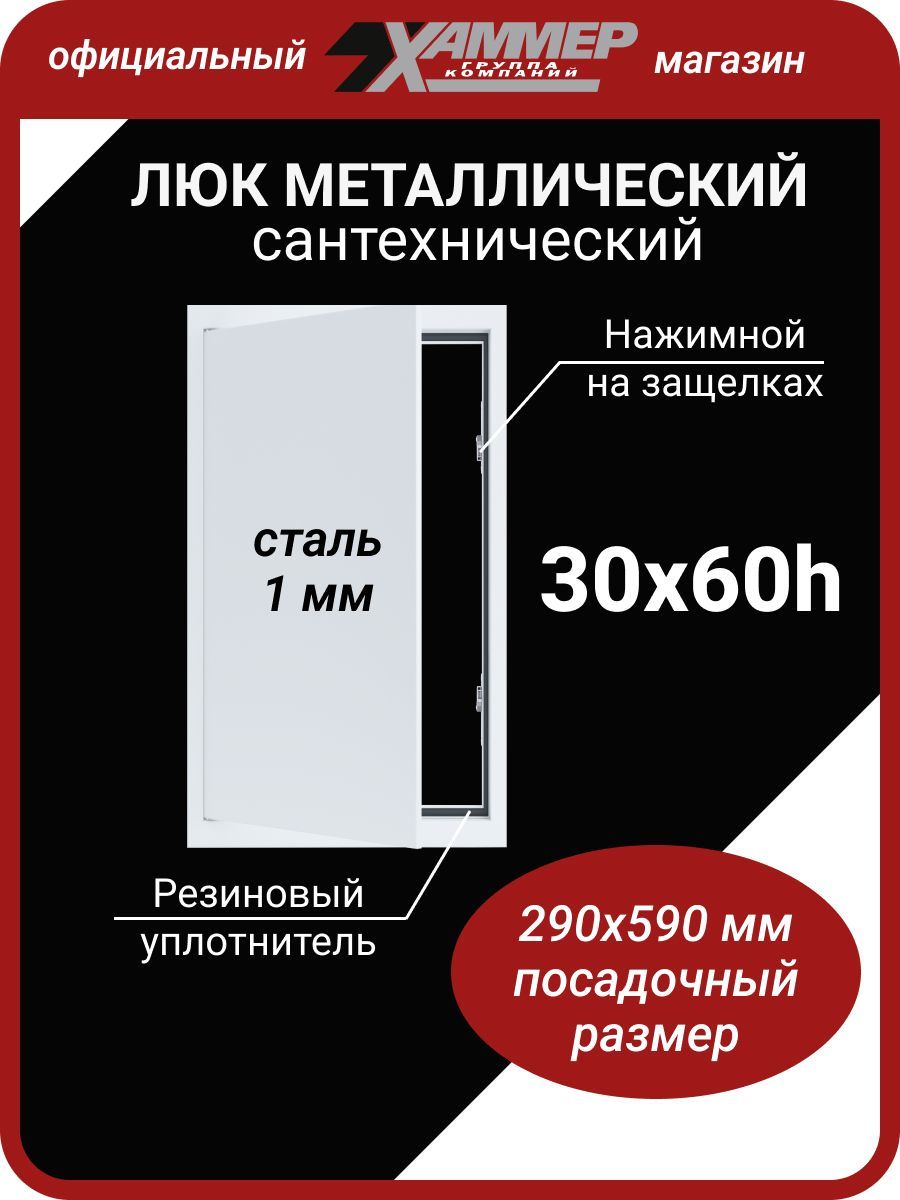 ЛюкметаллическийХаммер30х60hснажимнымзамкомсантехнический(сталь1мм)