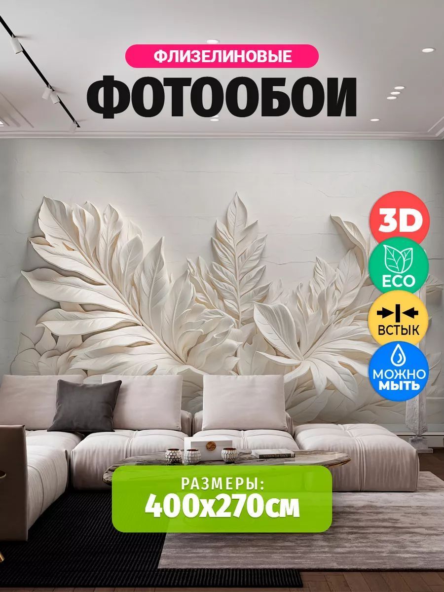 Фотообои 3d 400х270 на стену флизелиновые в гостинную в спальню в офис