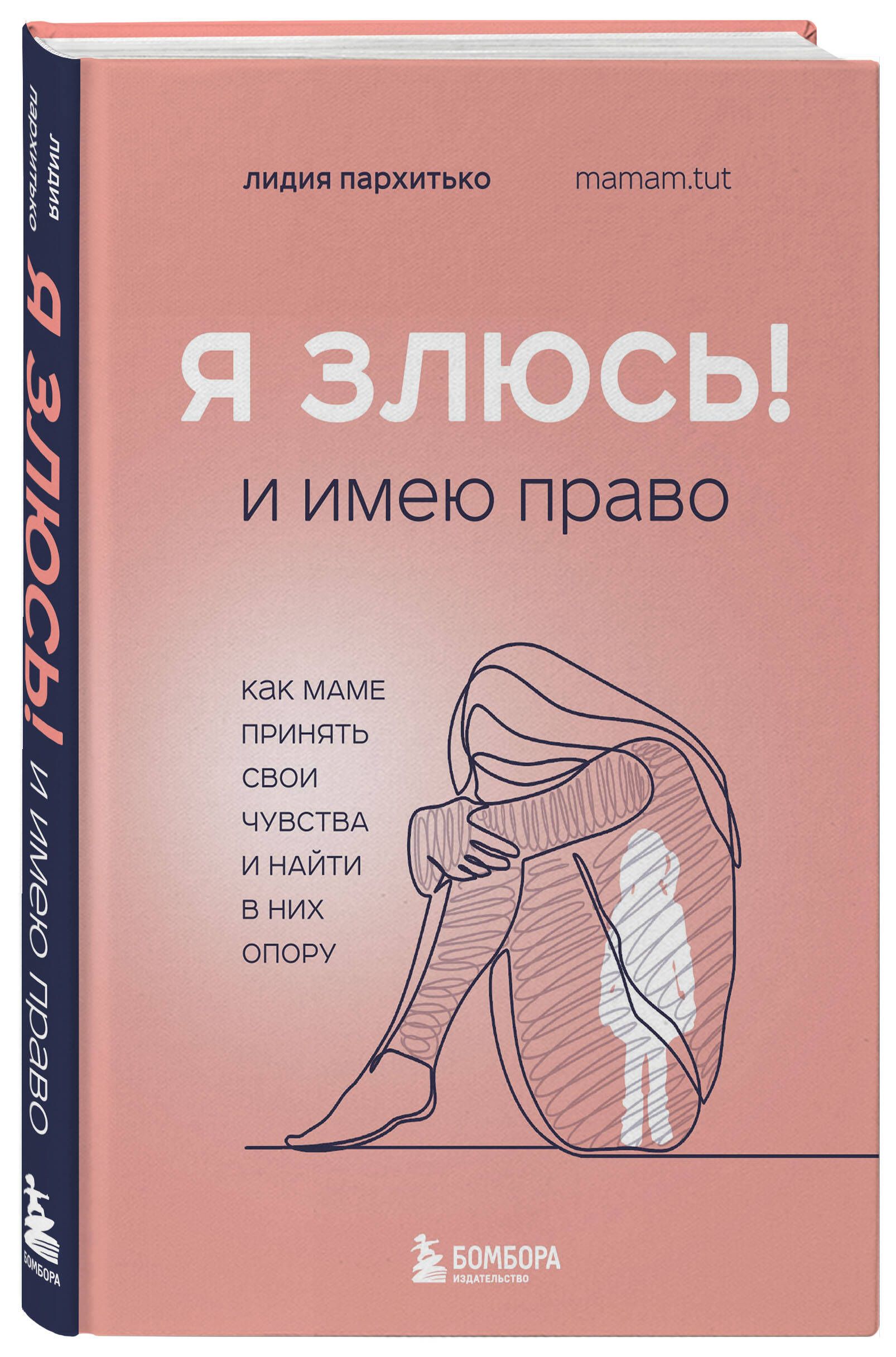 Я ЗЛЮСЬ! И имею право. Как маме принять свои чувства и найти в них опору | Пархитько Лидия