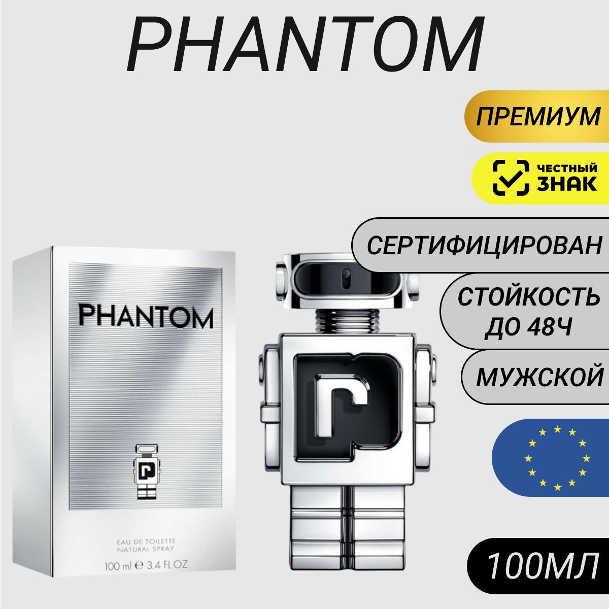 Парфюм Phantom 100мл/ Духи Фантом