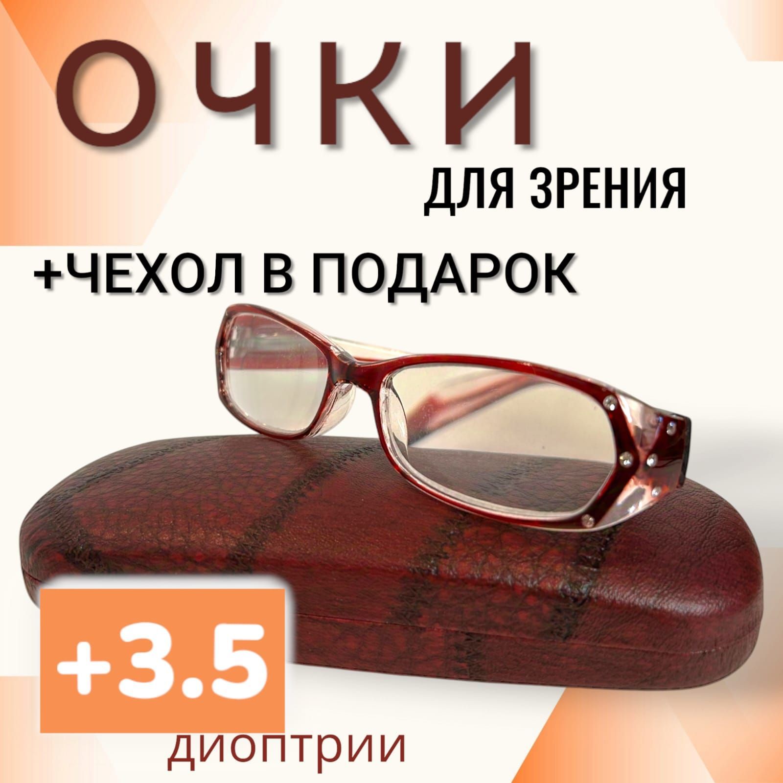 Очки для зрения корригирующие +3,5