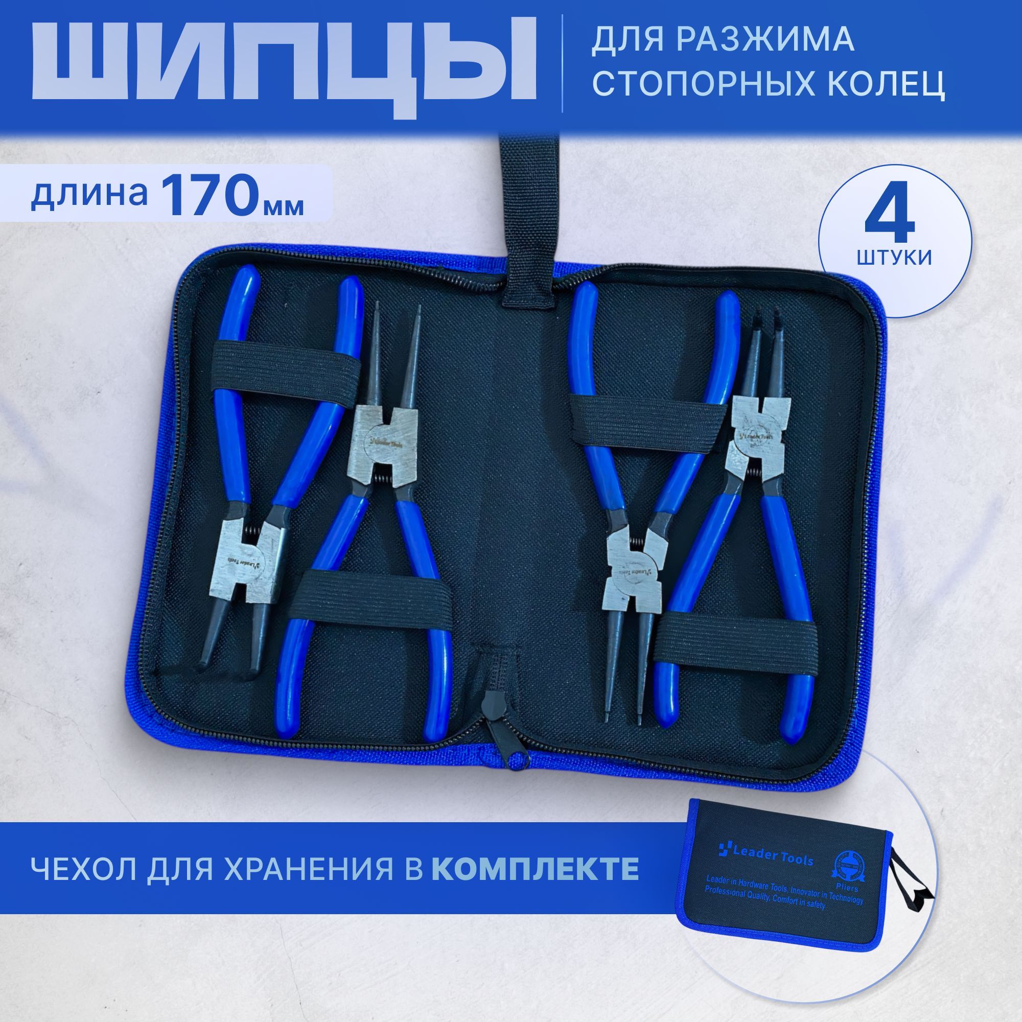 Щипцы для стопорных колец в сумке 170 мм , 4 предмета , набор съёмников для стопорных колец 4 шт