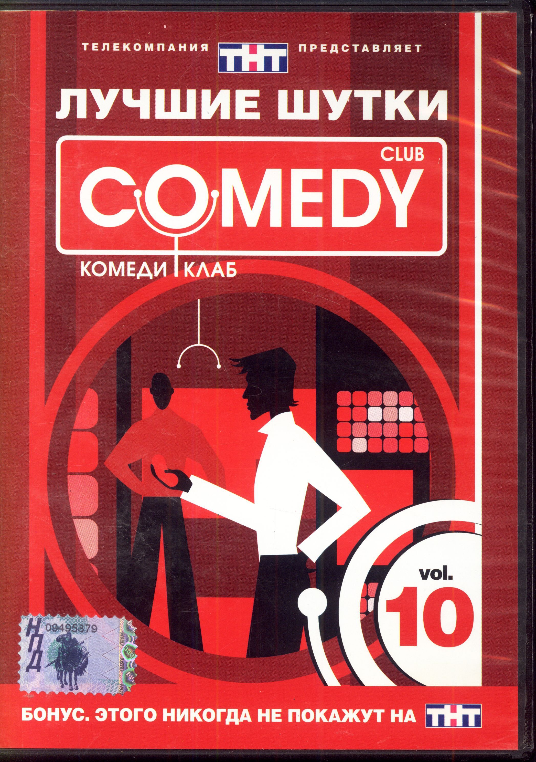 Лучшие шутки Comedy Club. Vol.10 (реж. Ксения Чашей) / CD Land, Keep case, DVD