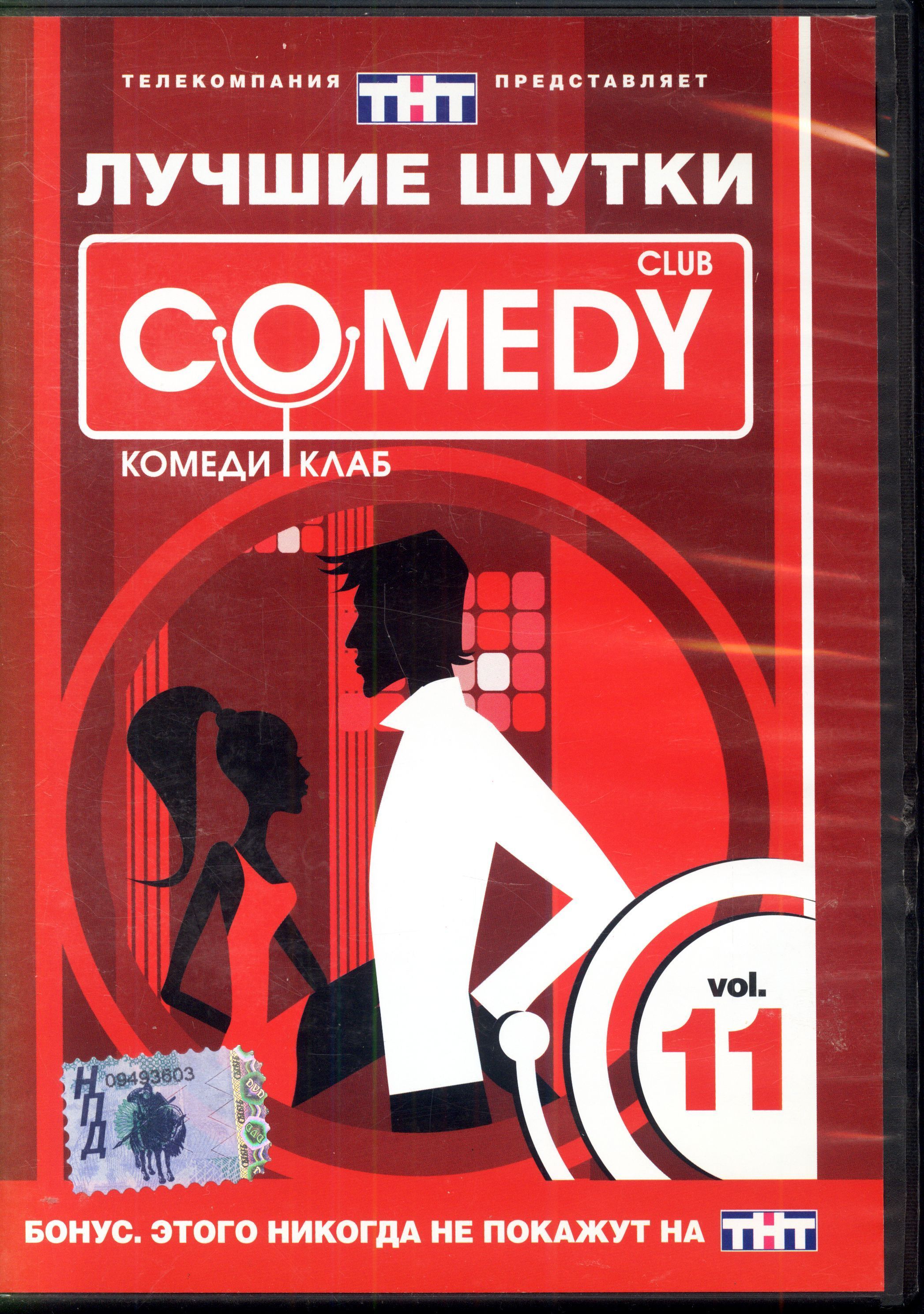 Лучшие шутки Comedy Club. Vol.11 (реж. Ксения Чашей) / CD Land, Keep case, DVD