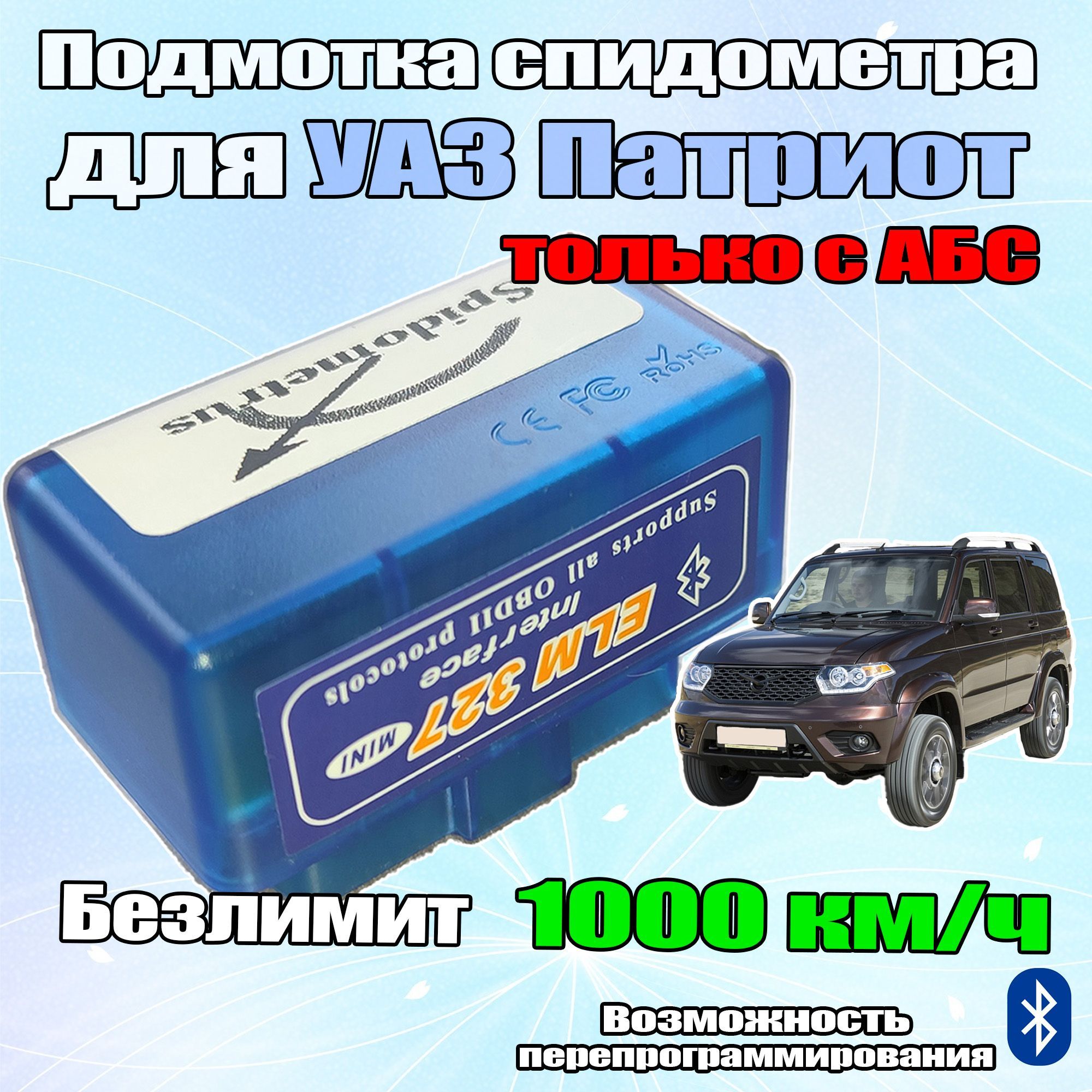 Подмотка спидометра Pro Max BT для УАЗ Патриот с АБС 2018+ 1000 км/ч