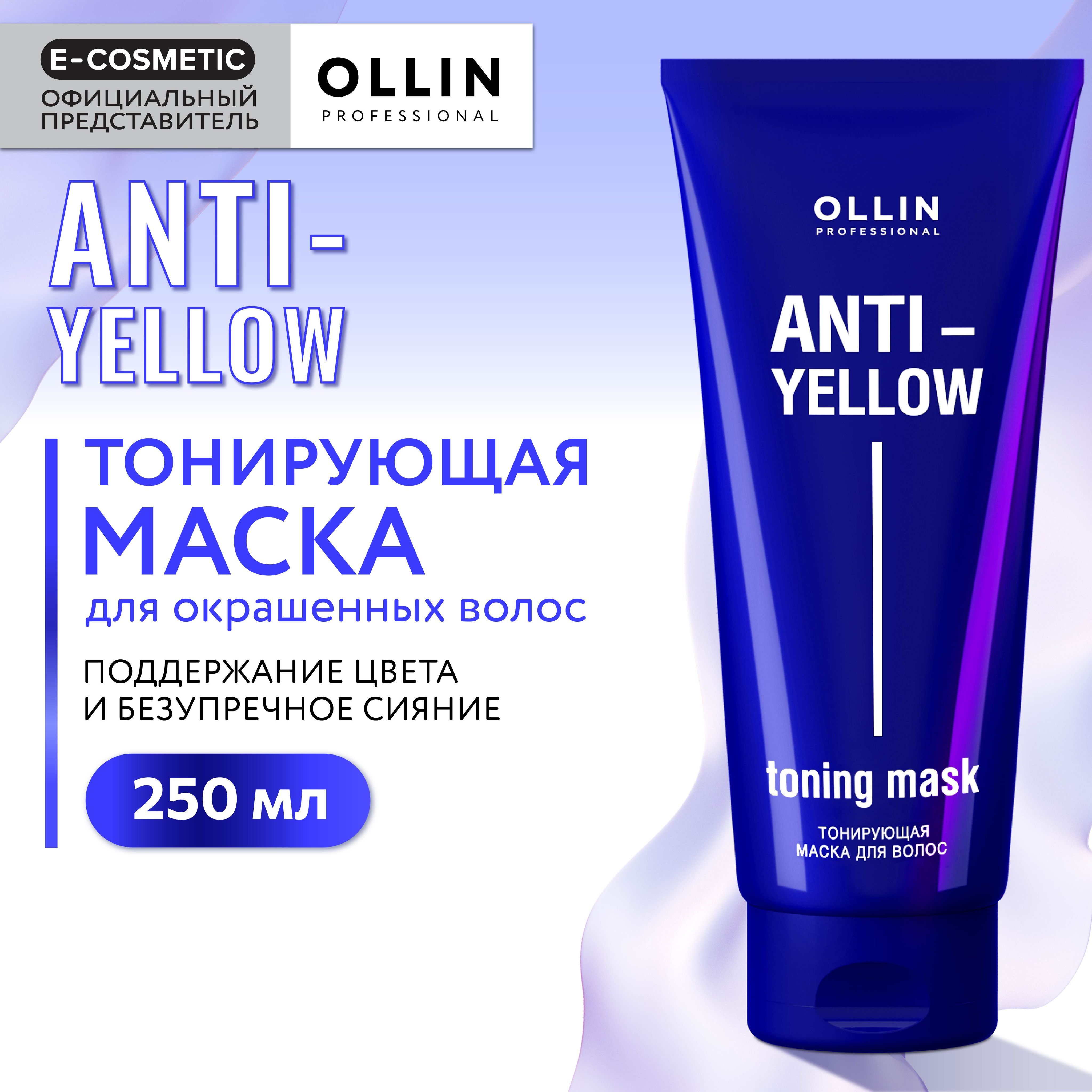 OLLIN PROFESSIONAL Маска для тонирования волос нейтрализатор желтизны ANTI-YELLOW 250 мл