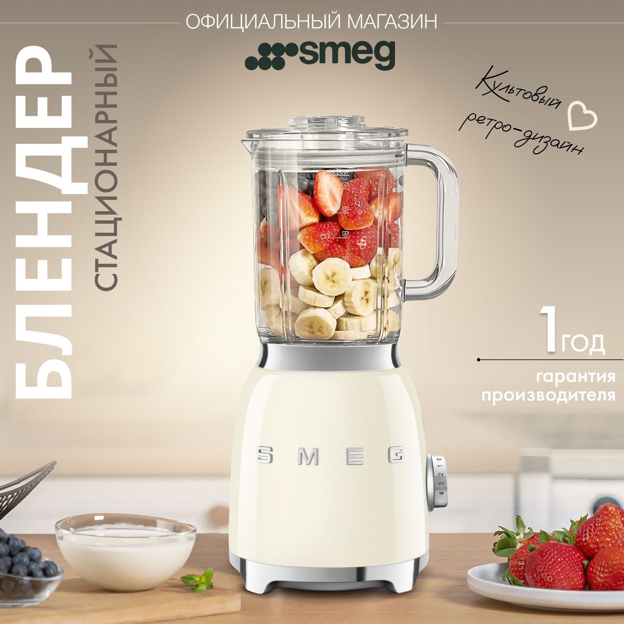 Блендер стационарный SMEG BLF03CREU, кремовый