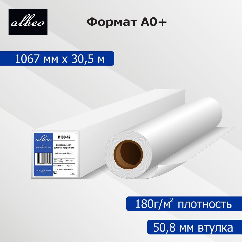 Бумага для плоттеров А0+ Albeo Inkjet Coated Paper-Universal 1067мм х 30,5м, 180г/кв.м, V180-42