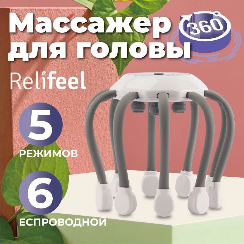 Relifeel Массажеры для головы 14 щупалец электрический антистресс/вибромассажер осьминог мурашка