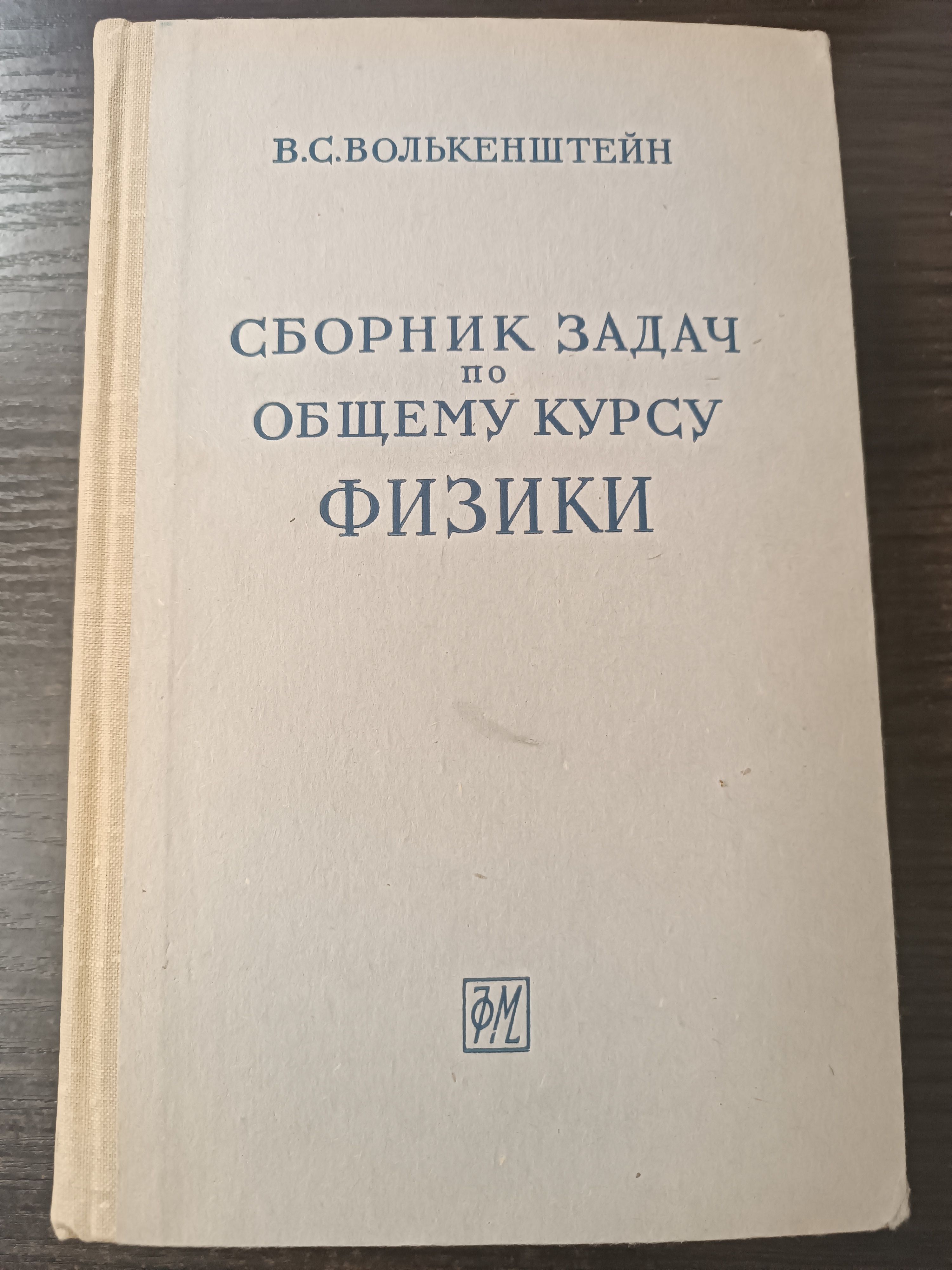 Сборник задач по общему курсу физики / Волькенштейн Валентина Сергеевна | Волькенштейн Валентина Сергеевна