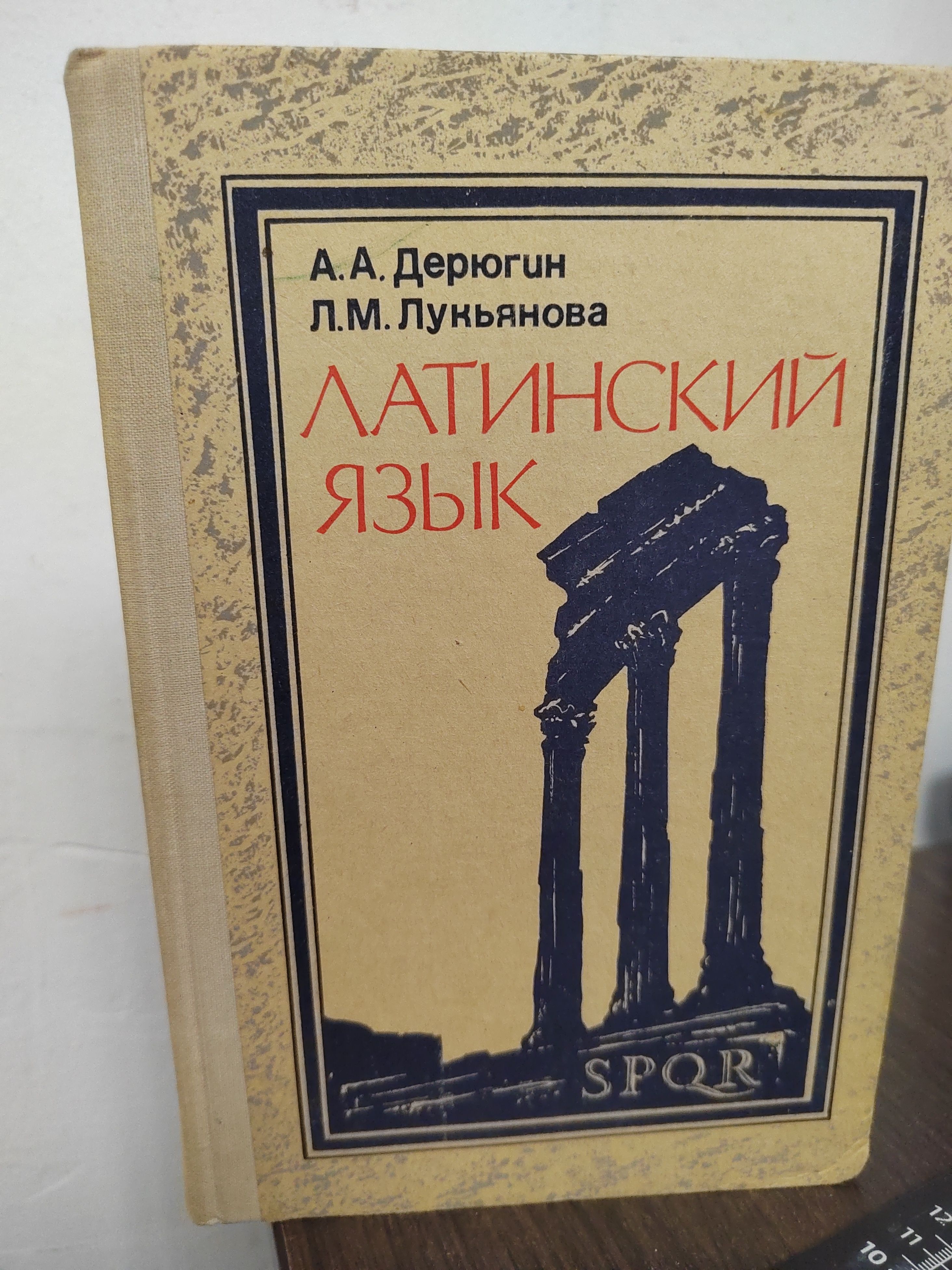 Латинский язык | Дерюгин Александр Александрович, Лукьянова Лариса Михайловна