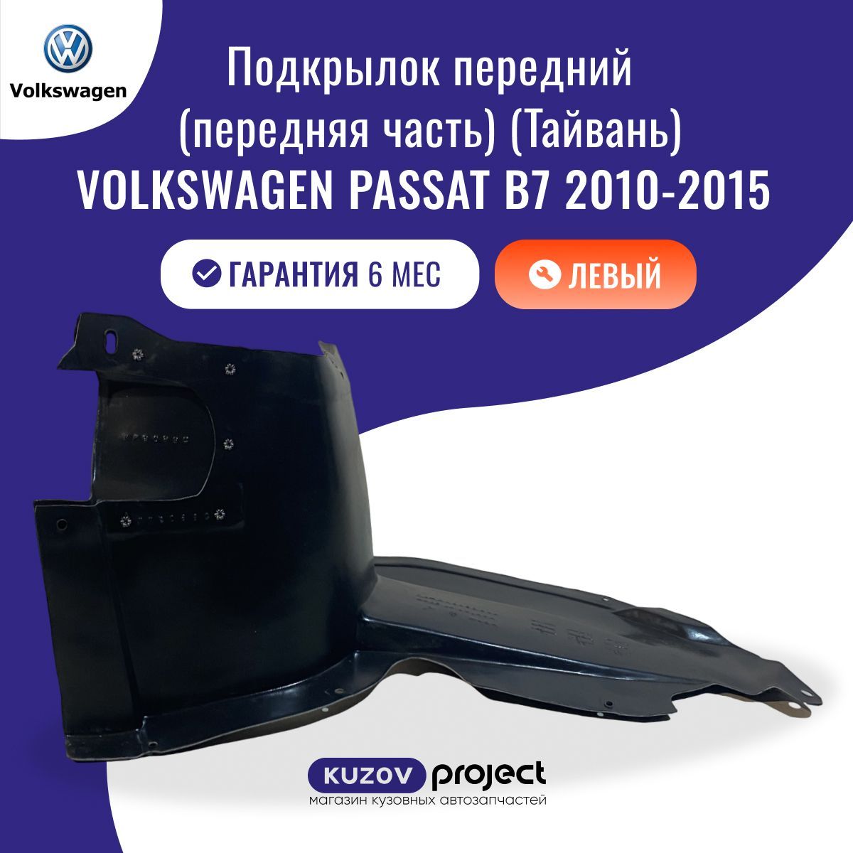 Подкрылок передний (передняя часть) левый Volkswagen Passat (B7) Фольксваген Пассат (7 поколение) 2010-2015 Тайвань