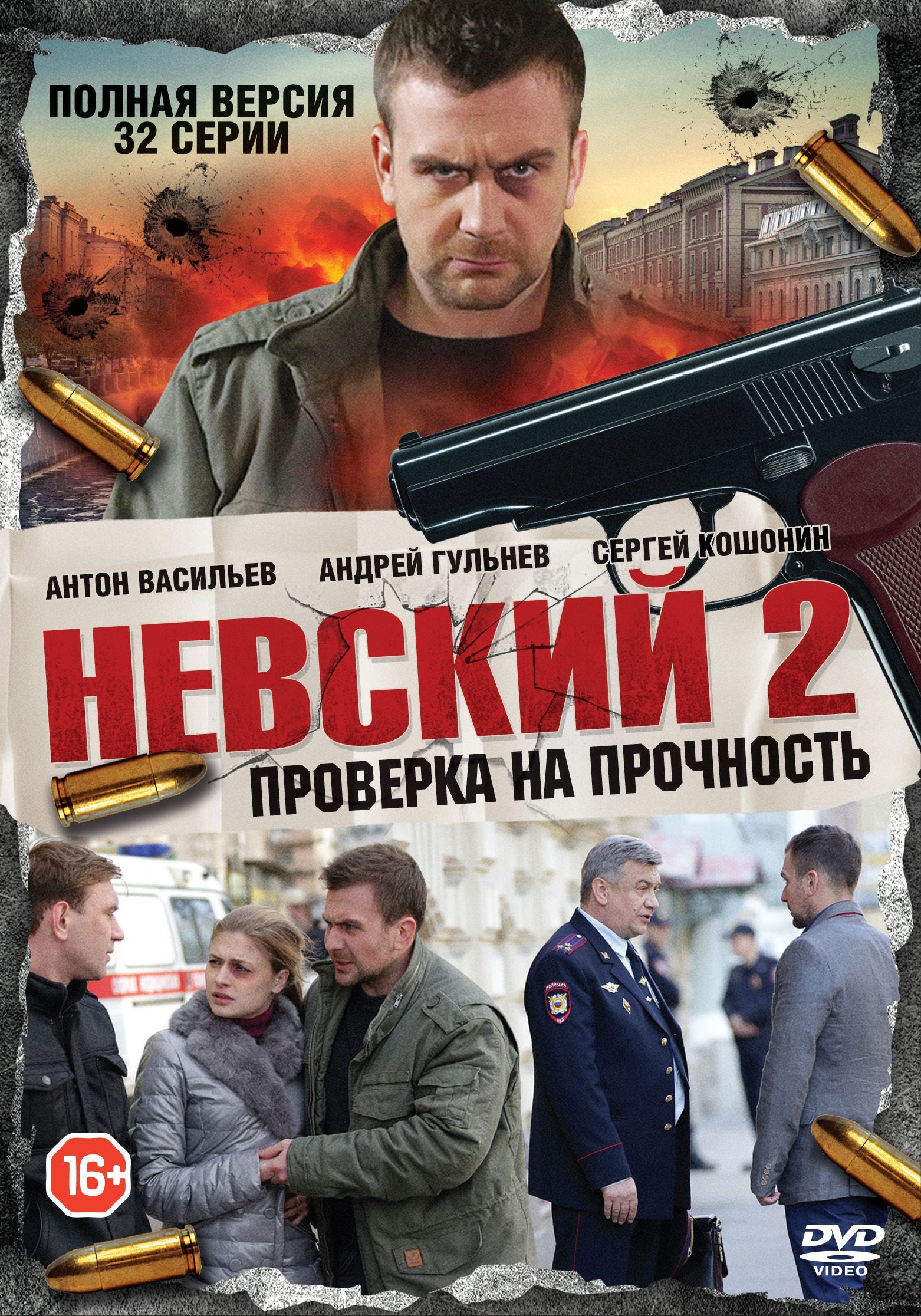 Невский 2. Проверка на прочность НА 4 ДИСКАХ (Россия, 2017, полная версия, 32 серии)