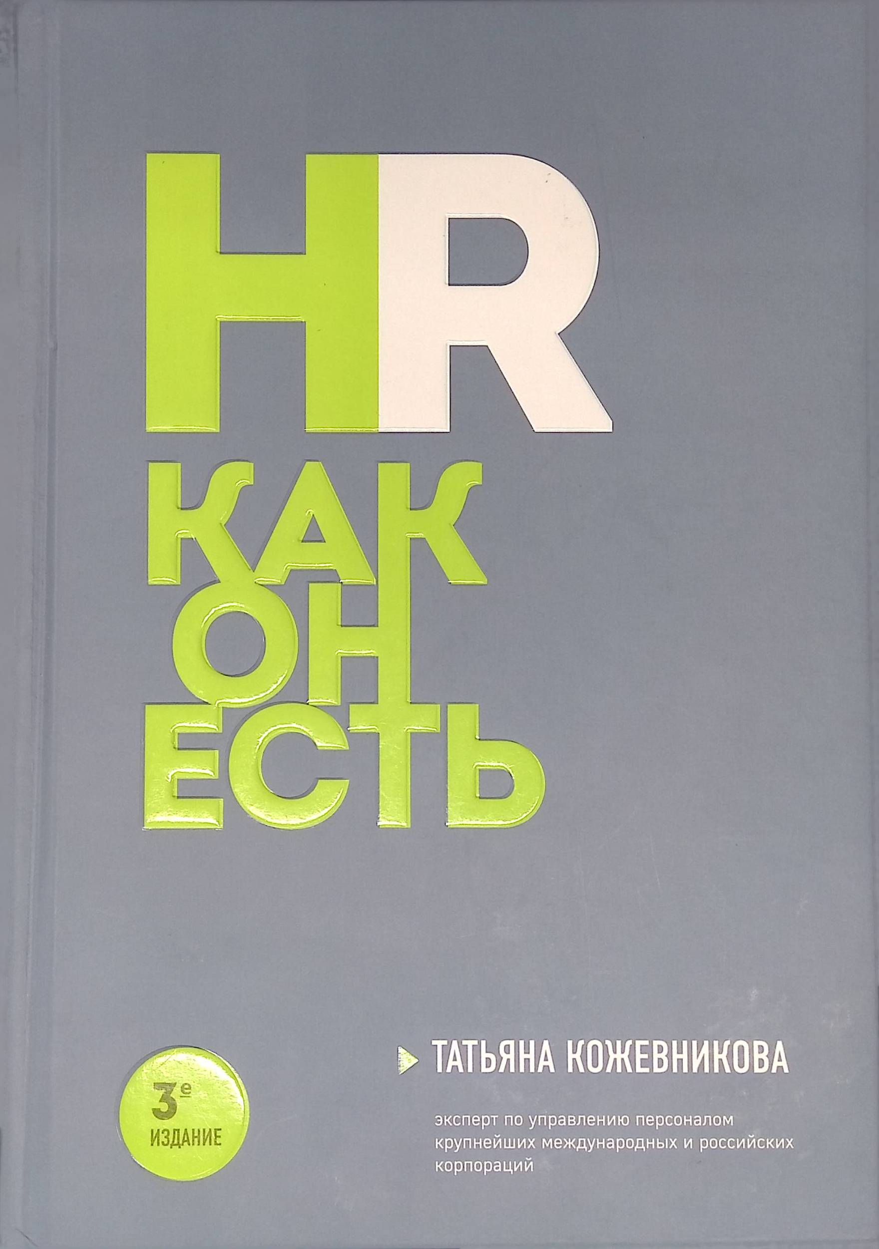 HR как он есть