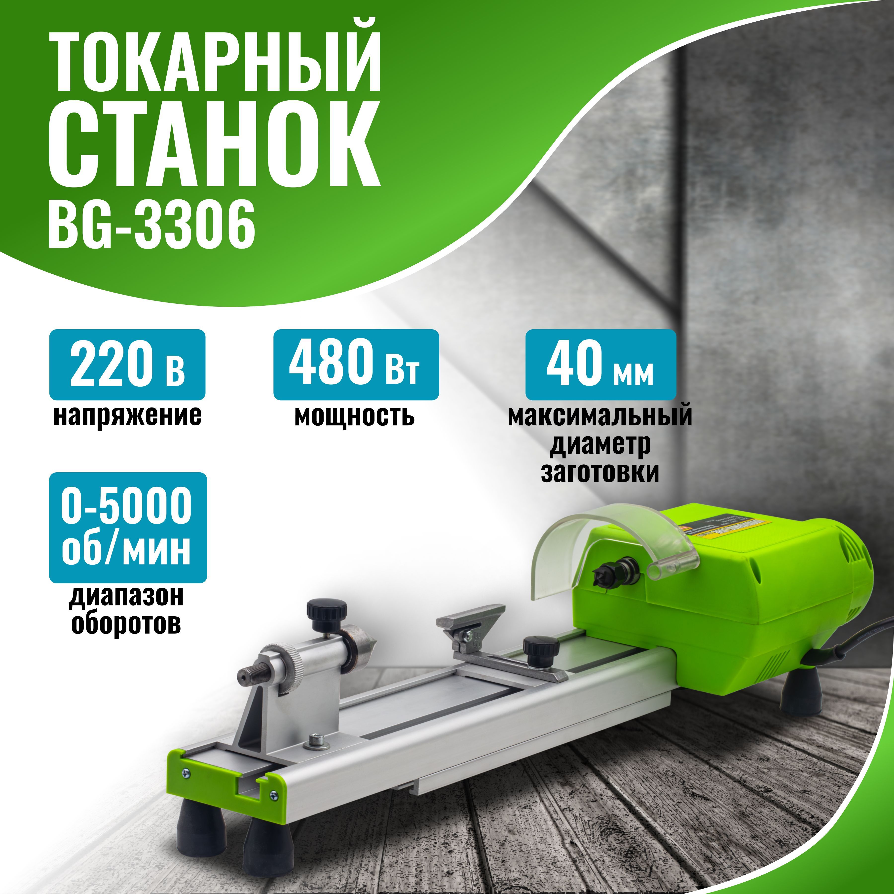 Токарный станок для деревообработки BG-3306