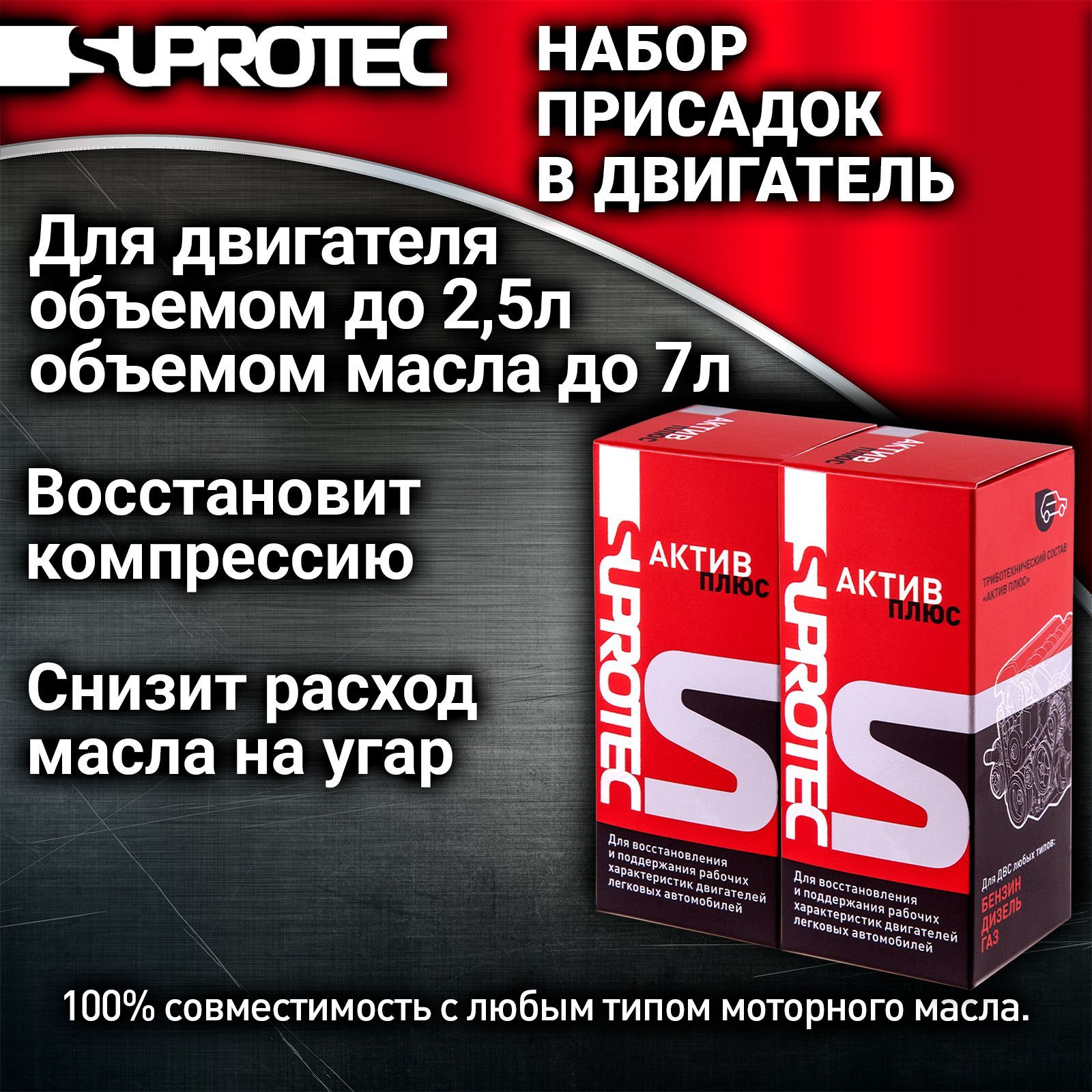 Набор Присадка в масло двигателя Актив Плюс 2шт по 90мл, Супротек 180мл