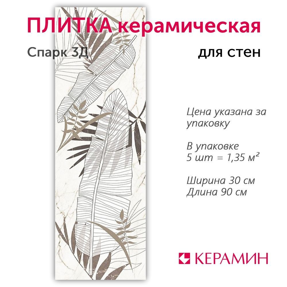 Плитка керамическая Спарк 3Д 30x90 см (5 шт 1,35 м2)