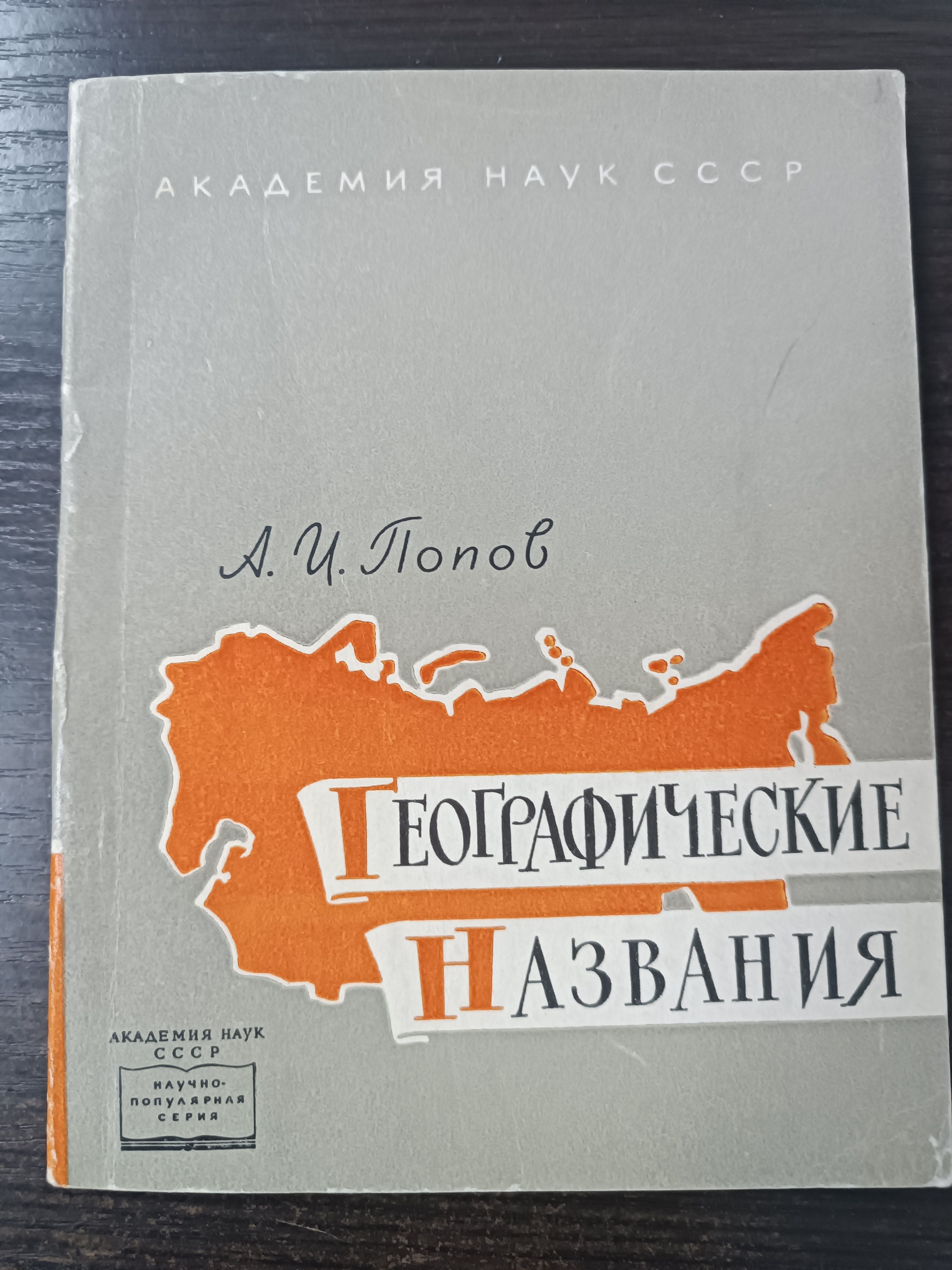 Географические названия / Попов Александр Иванович | Попов А.