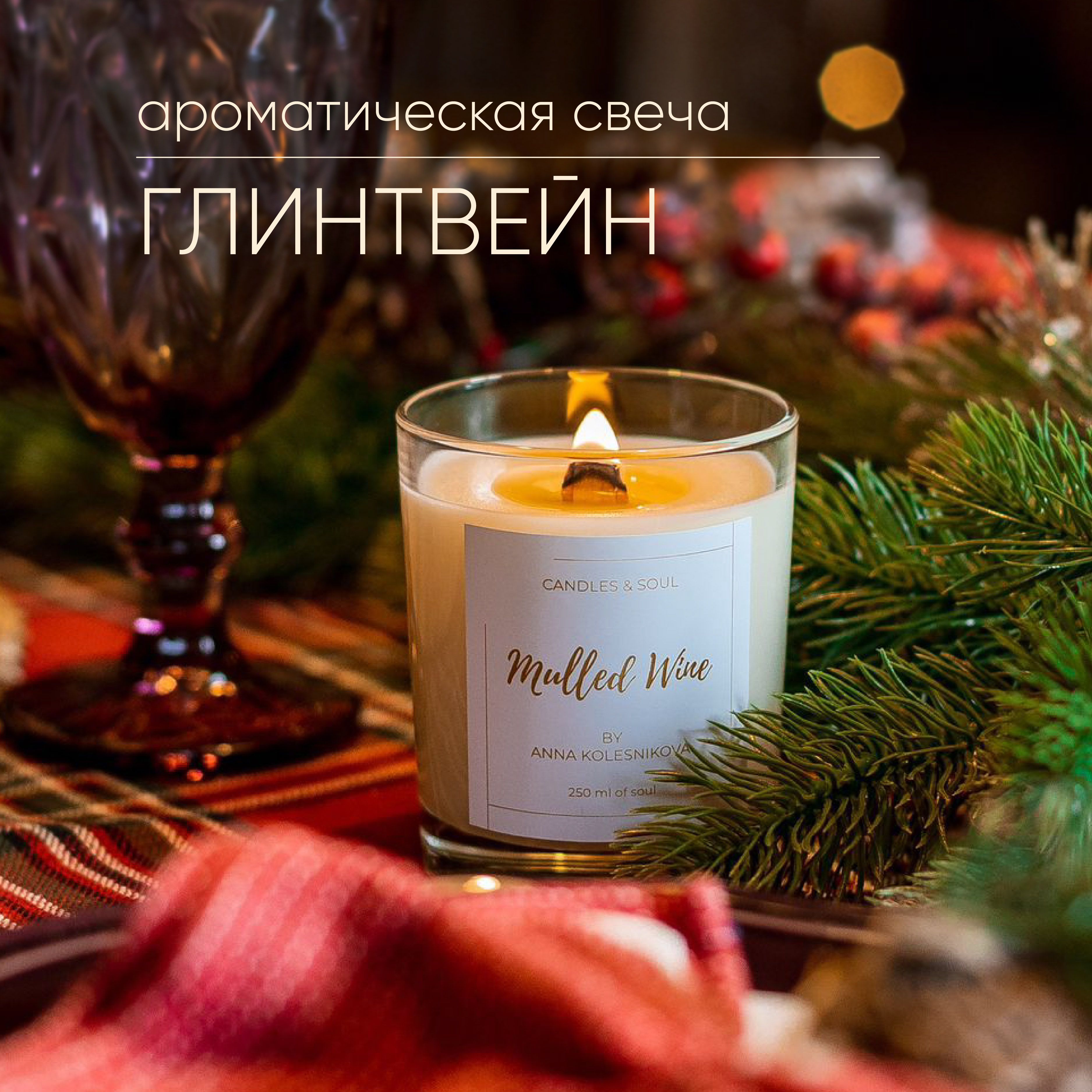 Свеча ароматическая Candles & Soul "Пряный глинтвейн" 250 мл