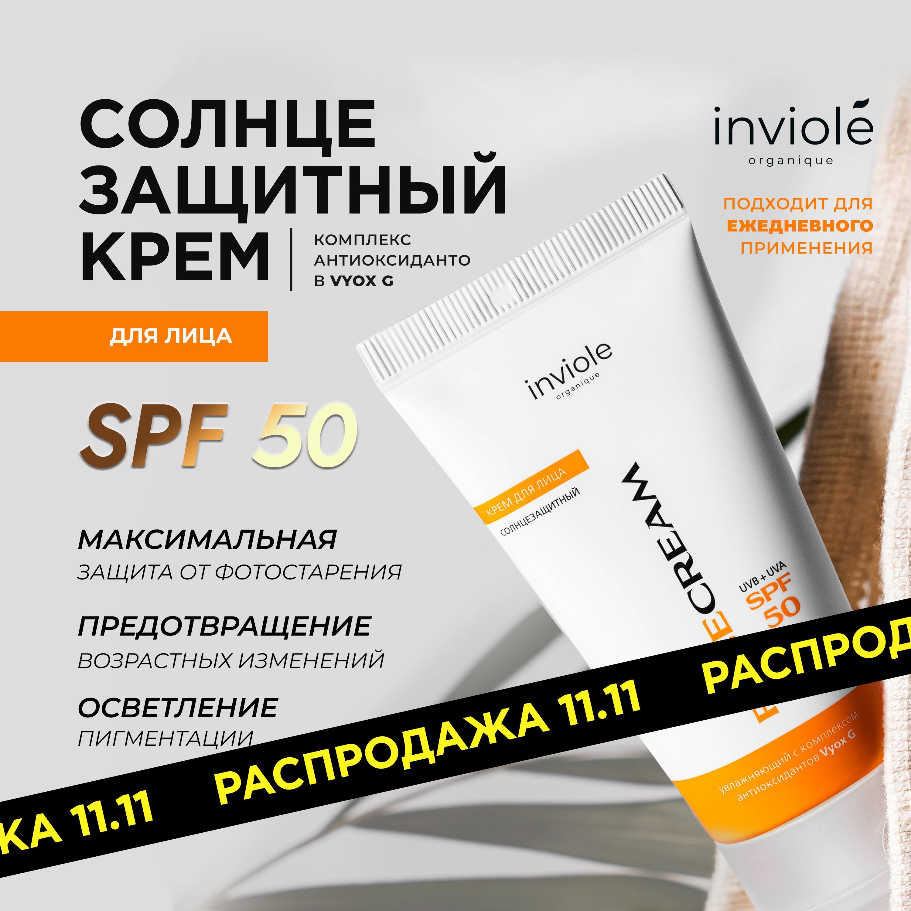 Солнцезащитный крем для лица SPF 50, 50мл