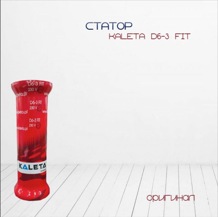 Статор Kaleta D6-3 Fit