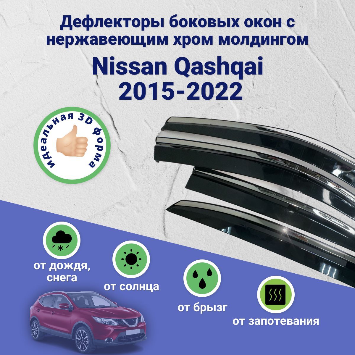 Дефлекторы окон Nissan Qashqai (Ниссан Кашкай) 2015-2022, ветровики с хром молдингом