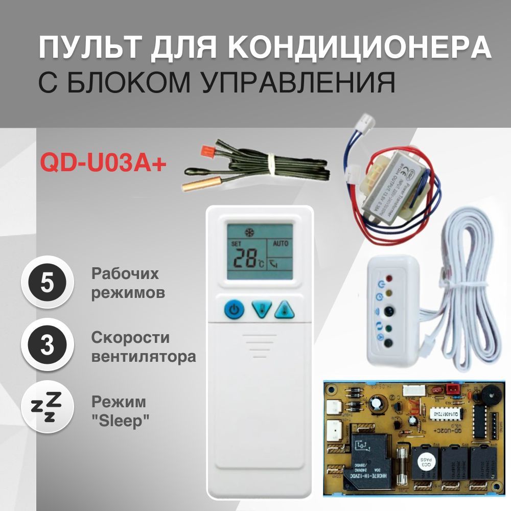 Пульт для кондиционера QD-U03A+ с блоком управления