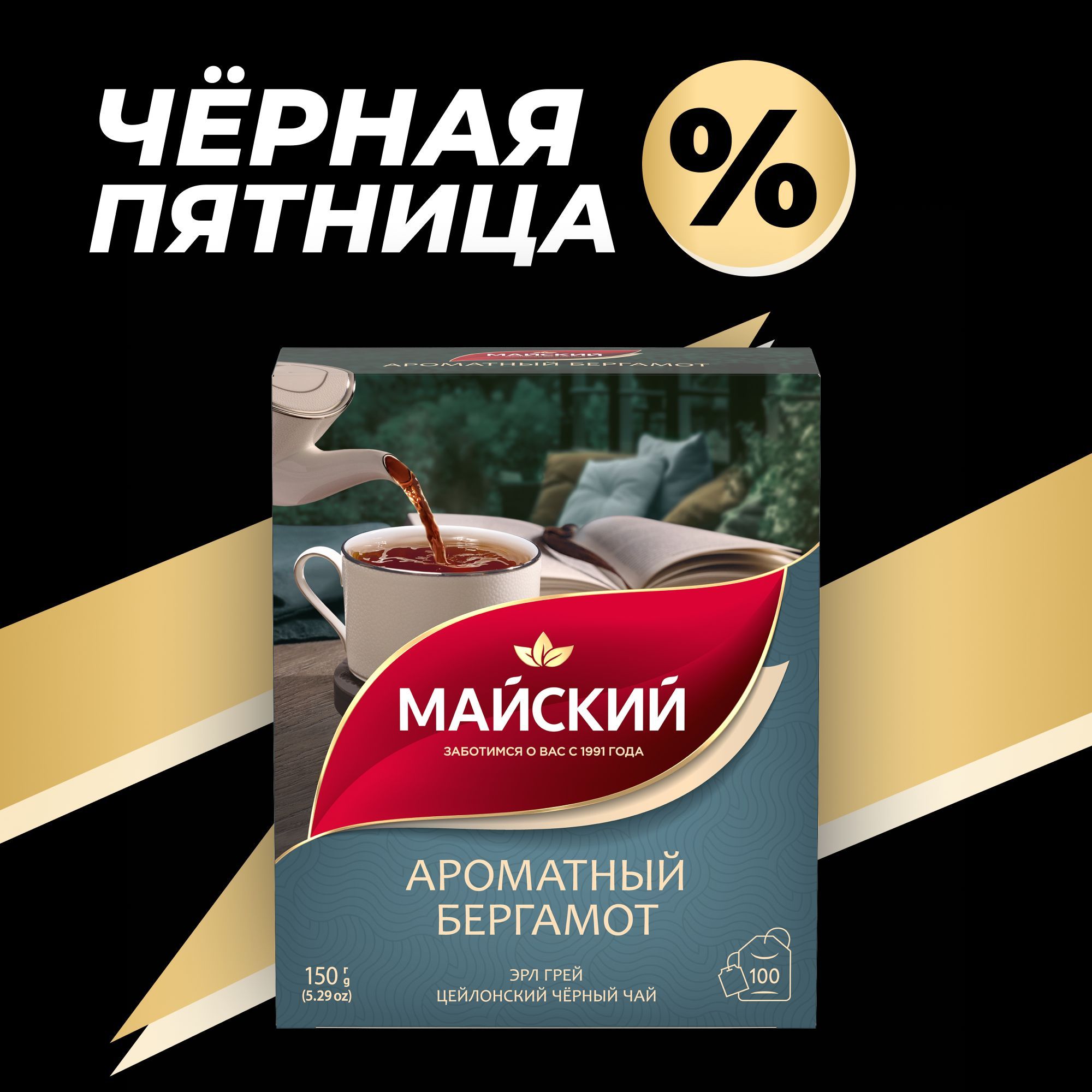 Чай чёрный пакетированный МАЙСКИЙ "Ароматный бергамот" 100 пакетиков по 1,5г, ароматизированный, цейлонский, байховый