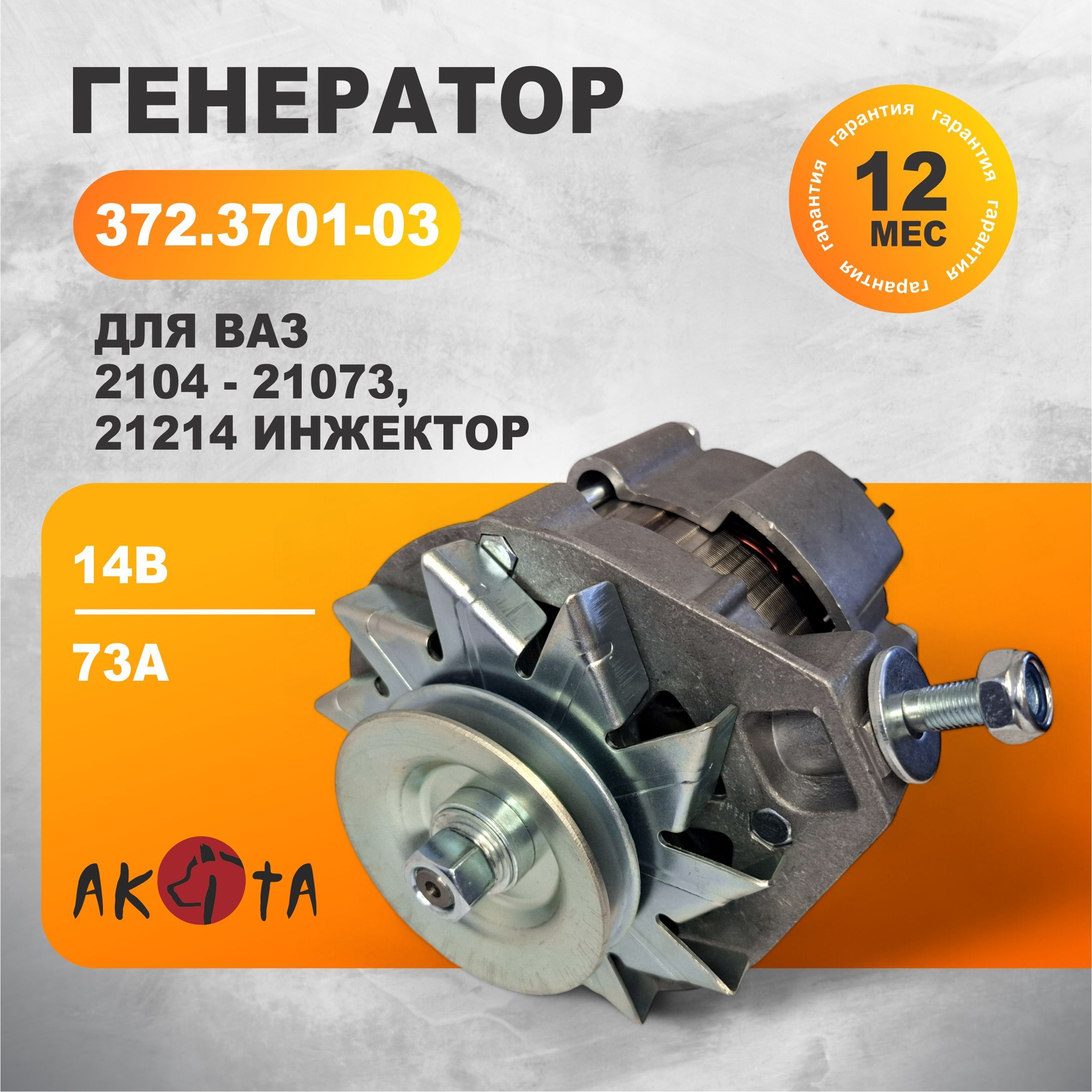 ГенератордляВАЗ-2104-21073,21214инжектор,73А,12В(14V)372.3701-03,AKITA